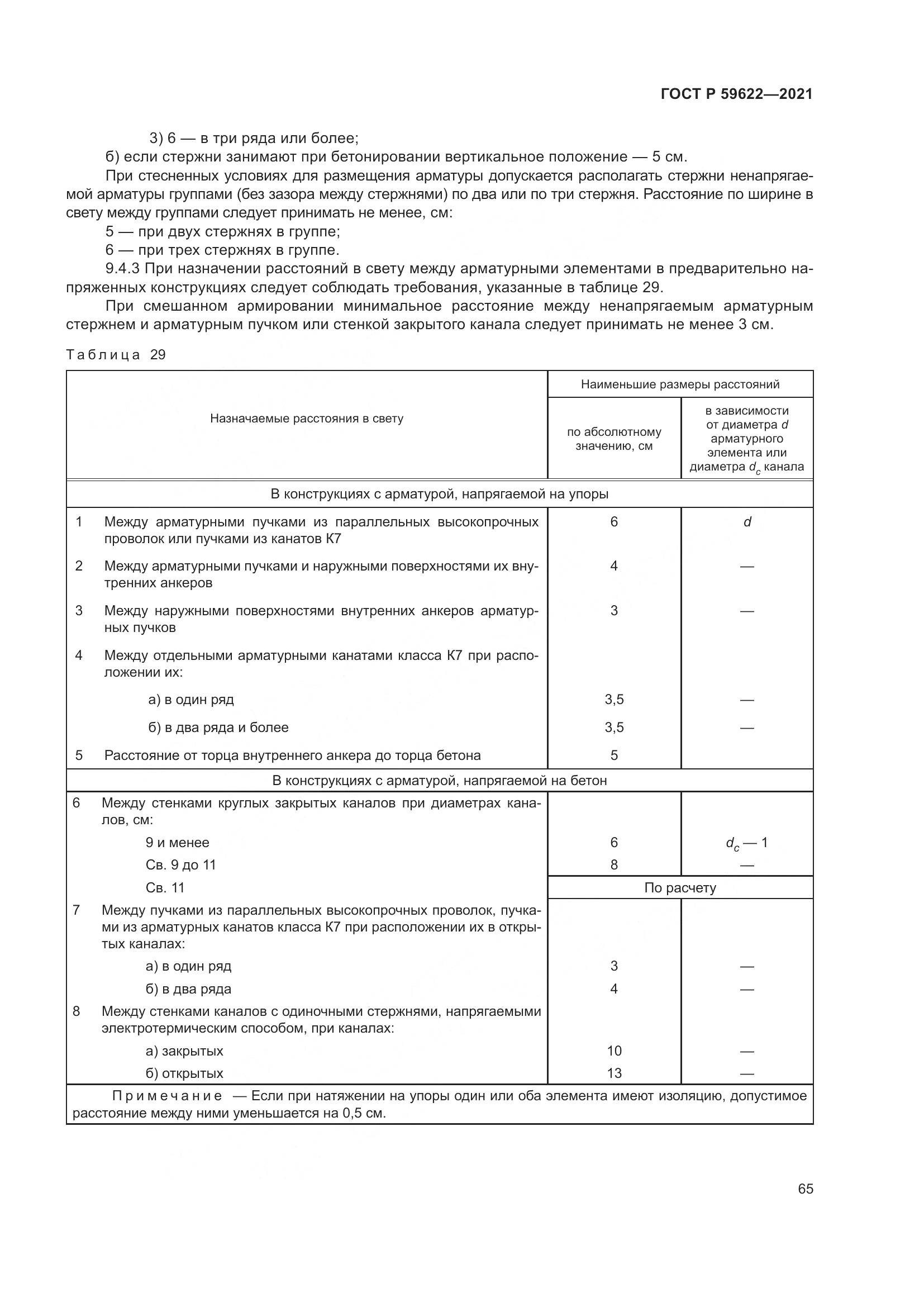 ГОСТ Р  59622-2021, страница 69