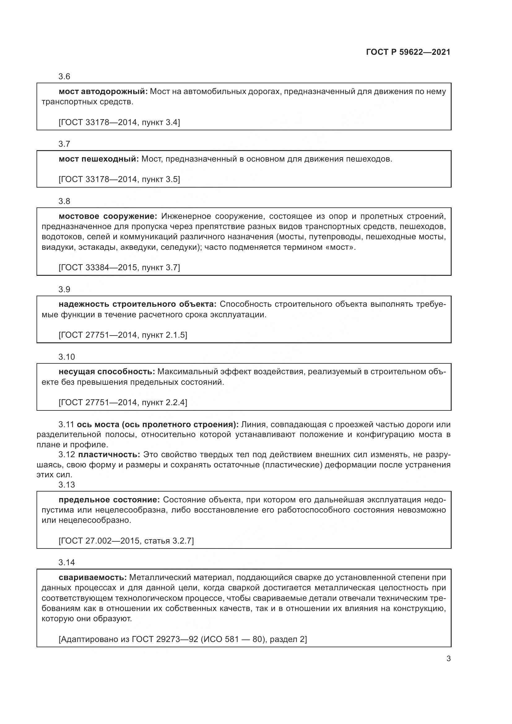 ГОСТ Р  59622-2021, страница 7