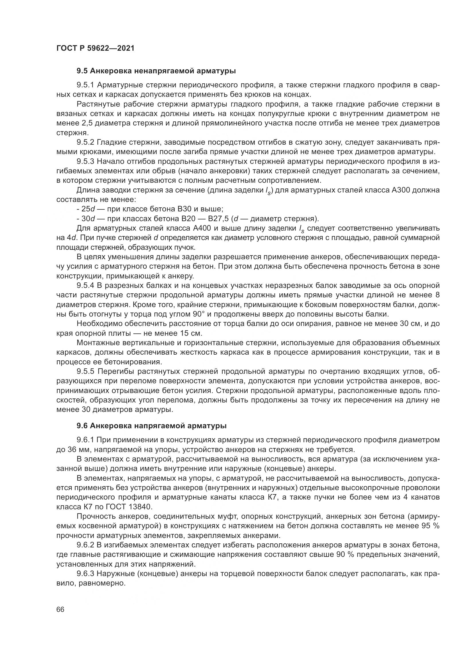 ГОСТ Р  59622-2021, страница 70