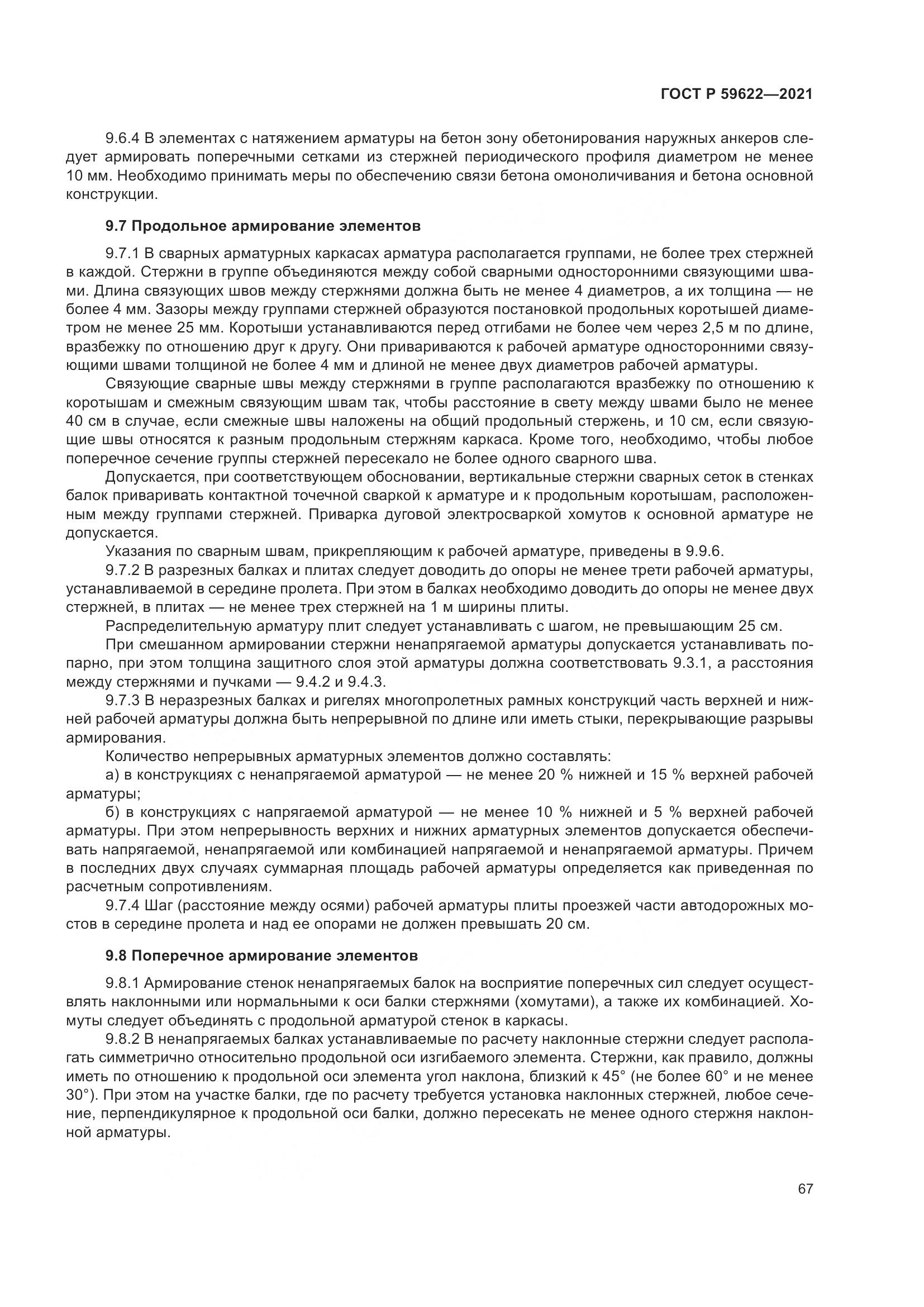 ГОСТ Р  59622-2021, страница 71