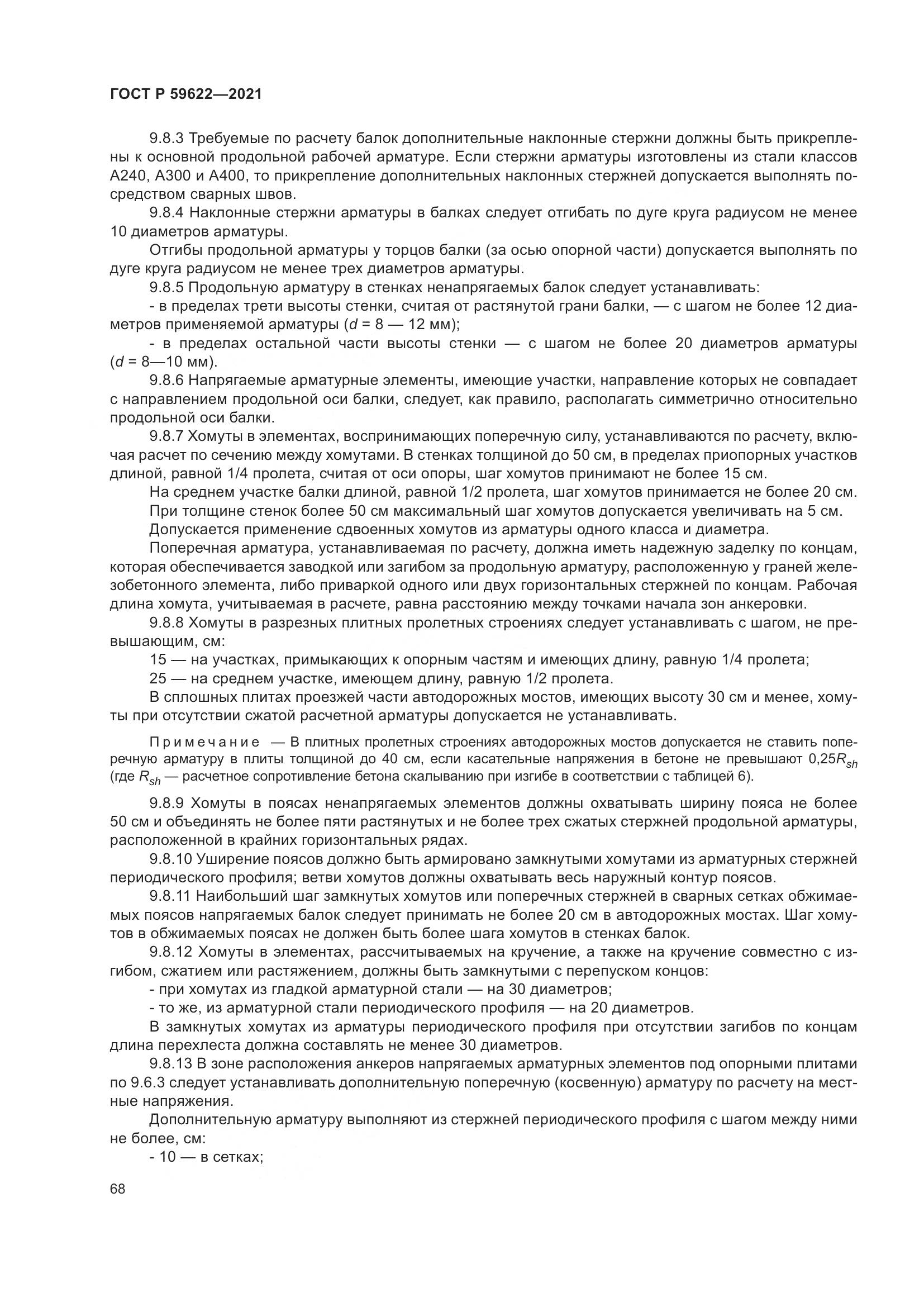 ГОСТ Р  59622-2021, страница 72