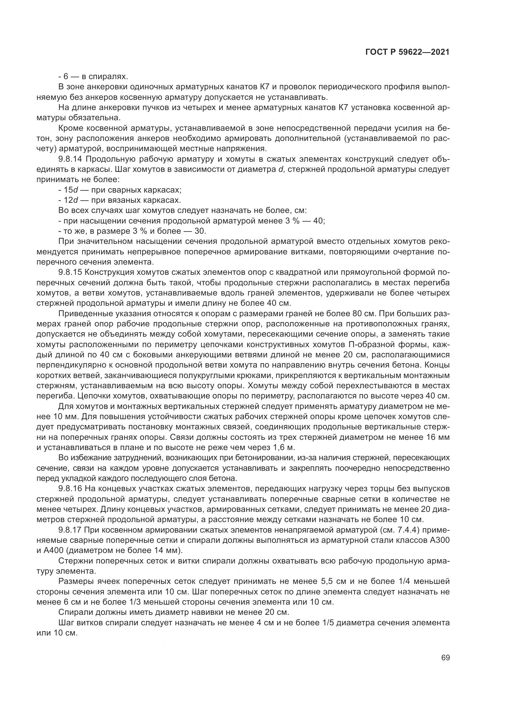 ГОСТ Р  59622-2021, страница 73