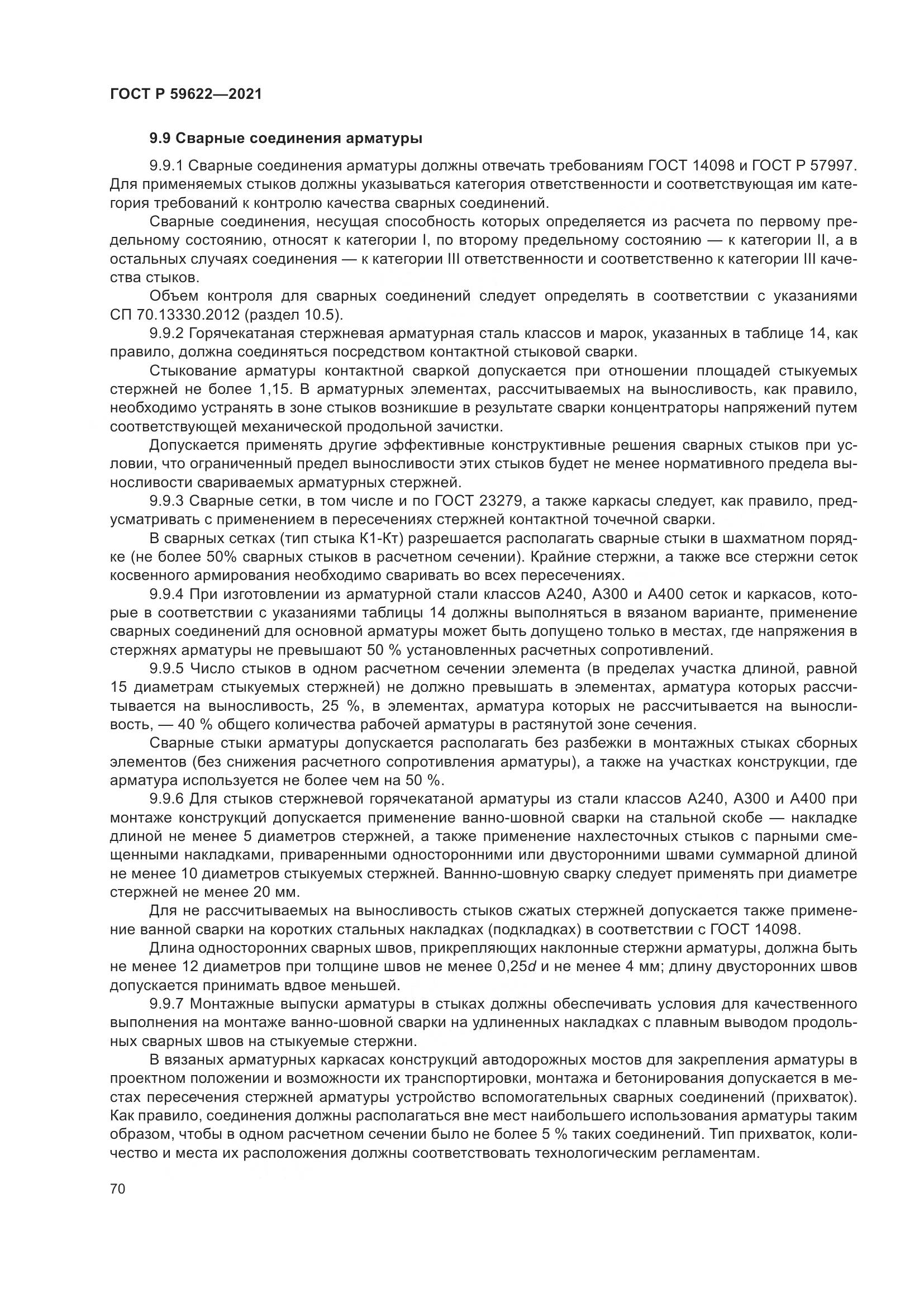 ГОСТ Р  59622-2021, страница 74