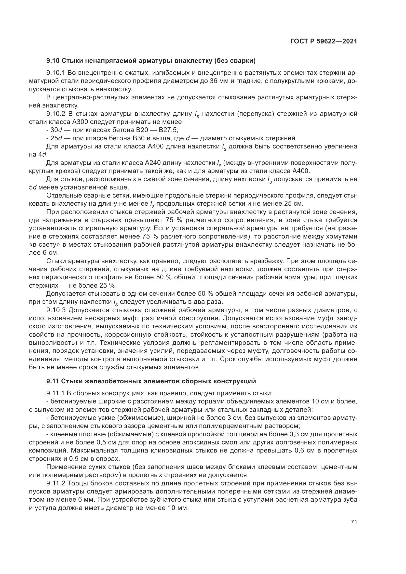 ГОСТ Р  59622-2021, страница 75