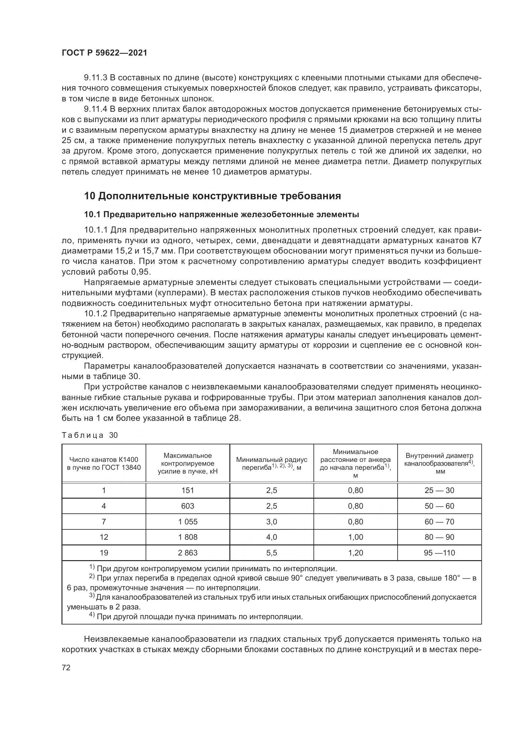 ГОСТ Р  59622-2021, страница 76