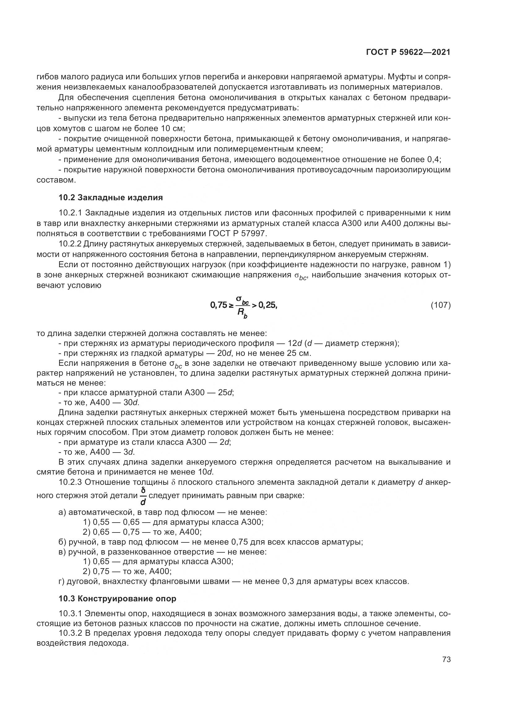 ГОСТ Р  59622-2021, страница 77