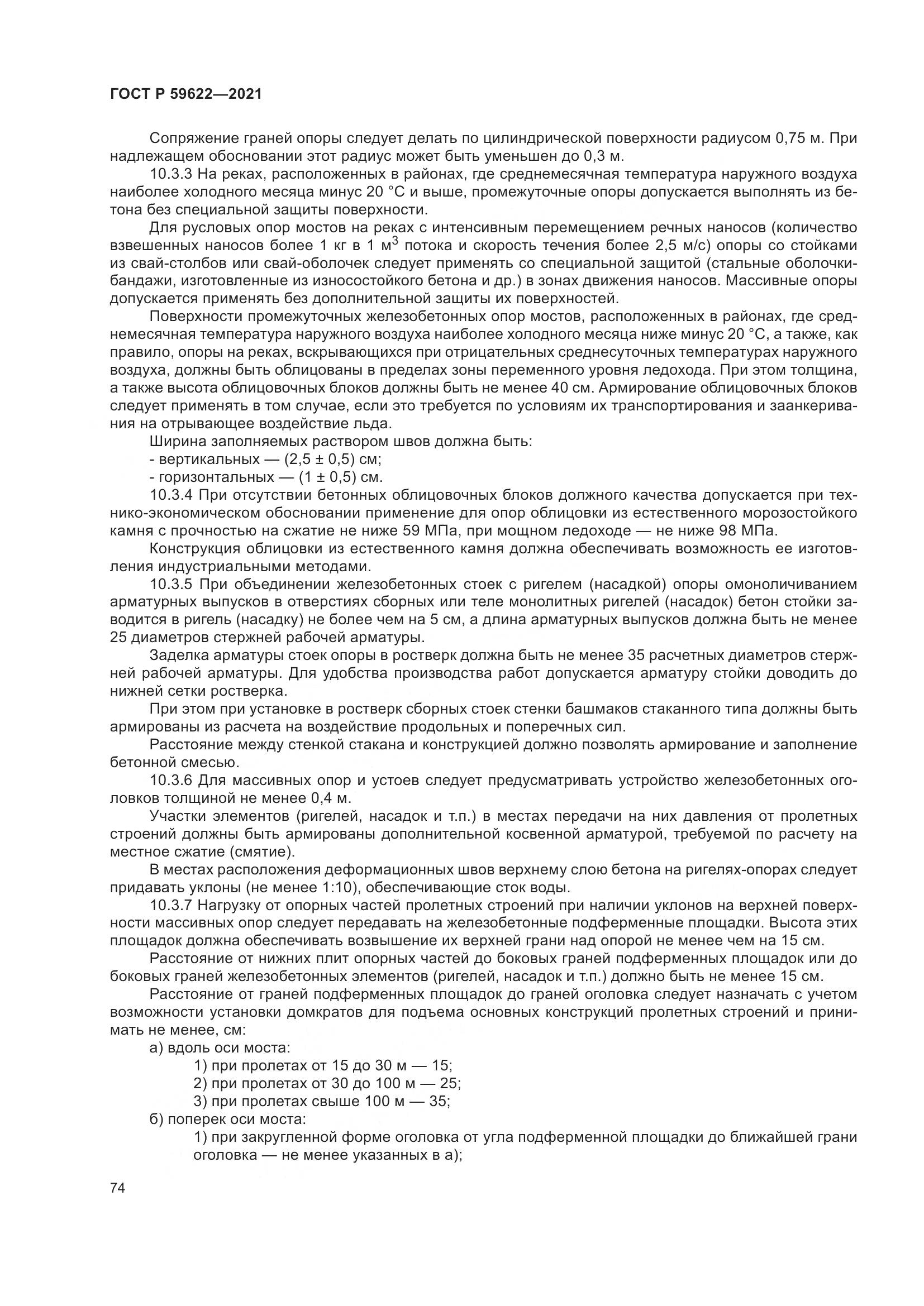 ГОСТ Р  59622-2021, страница 78