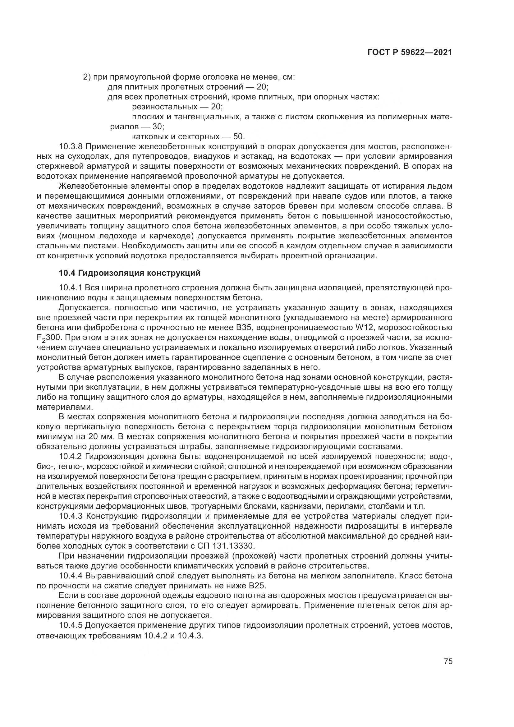 ГОСТ Р  59622-2021, страница 79