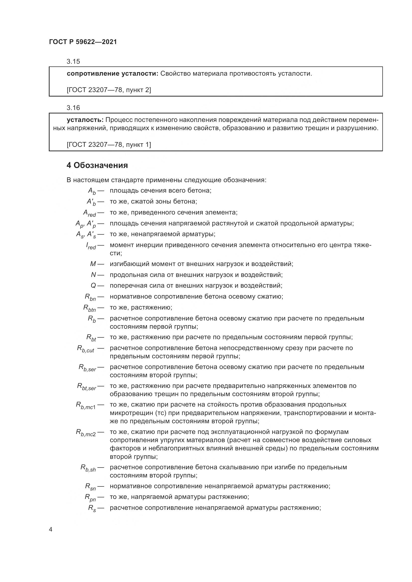 ГОСТ Р  59622-2021, страница 8