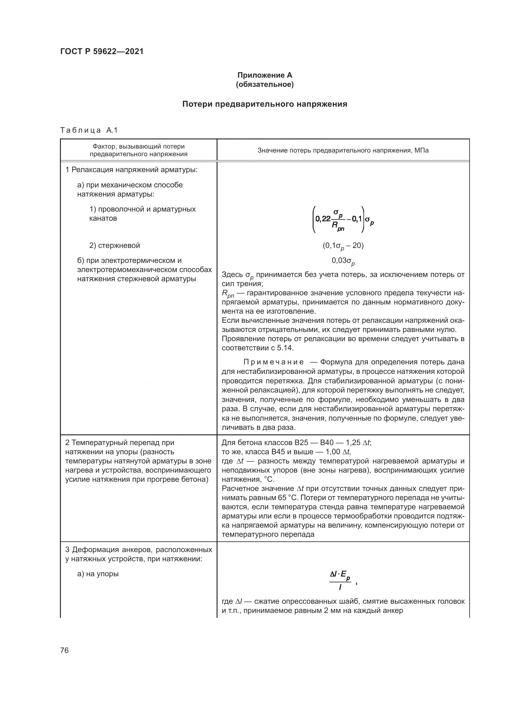 ГОСТ Р  59622-2021, страница 80
