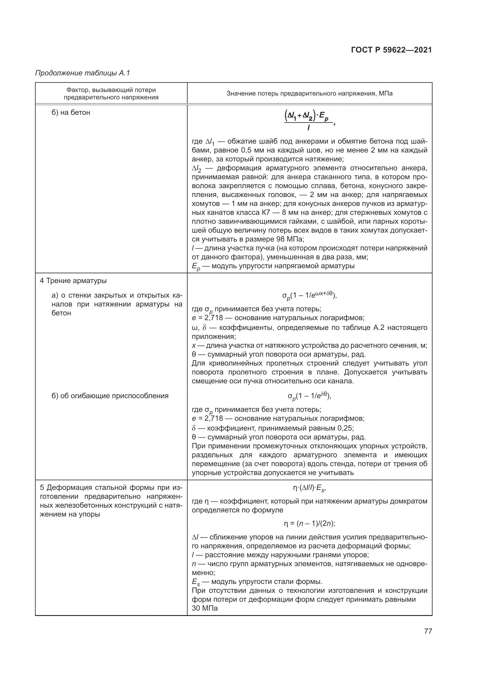 ГОСТ Р  59622-2021, страница 81