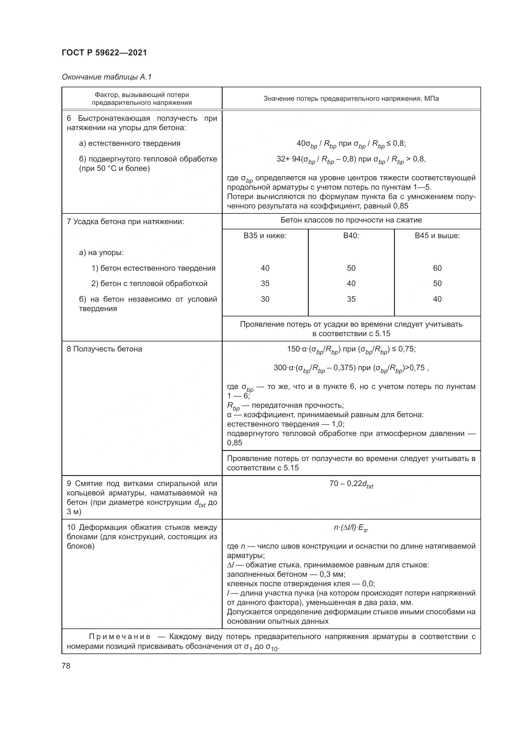 ГОСТ Р  59622-2021, страница 82