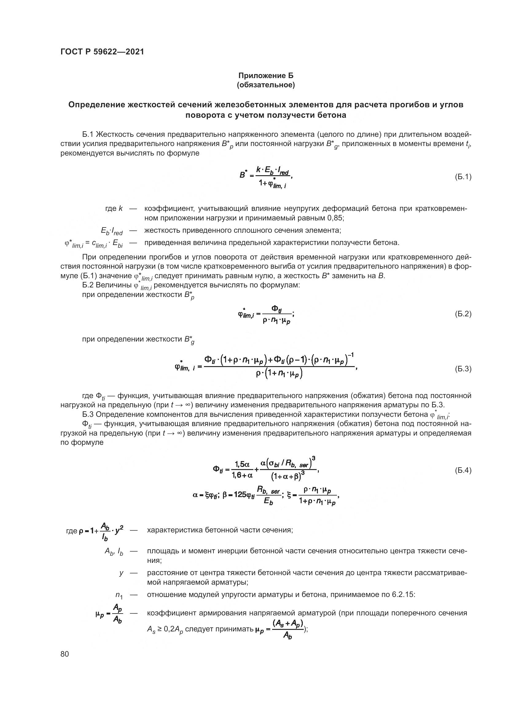 ГОСТ Р  59622-2021, страница 84