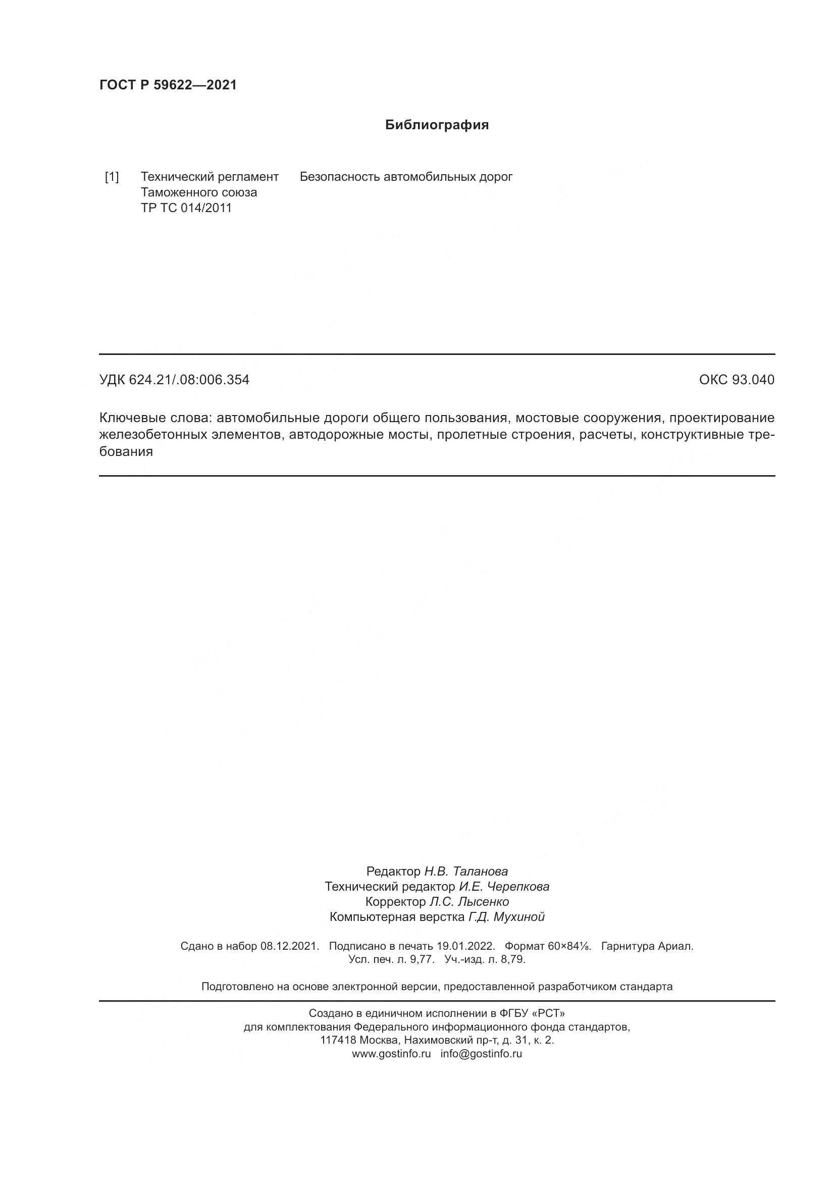 ГОСТ Р  59622-2021, страница 86