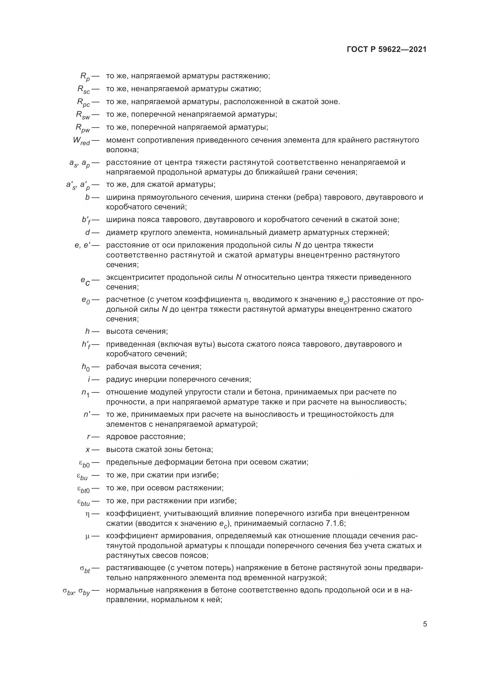 ГОСТ Р  59622-2021, страница 9