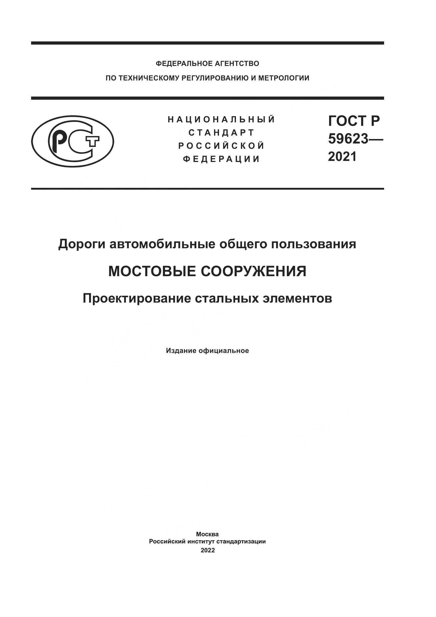 ГОСТ Р  59623-2021, страница 1