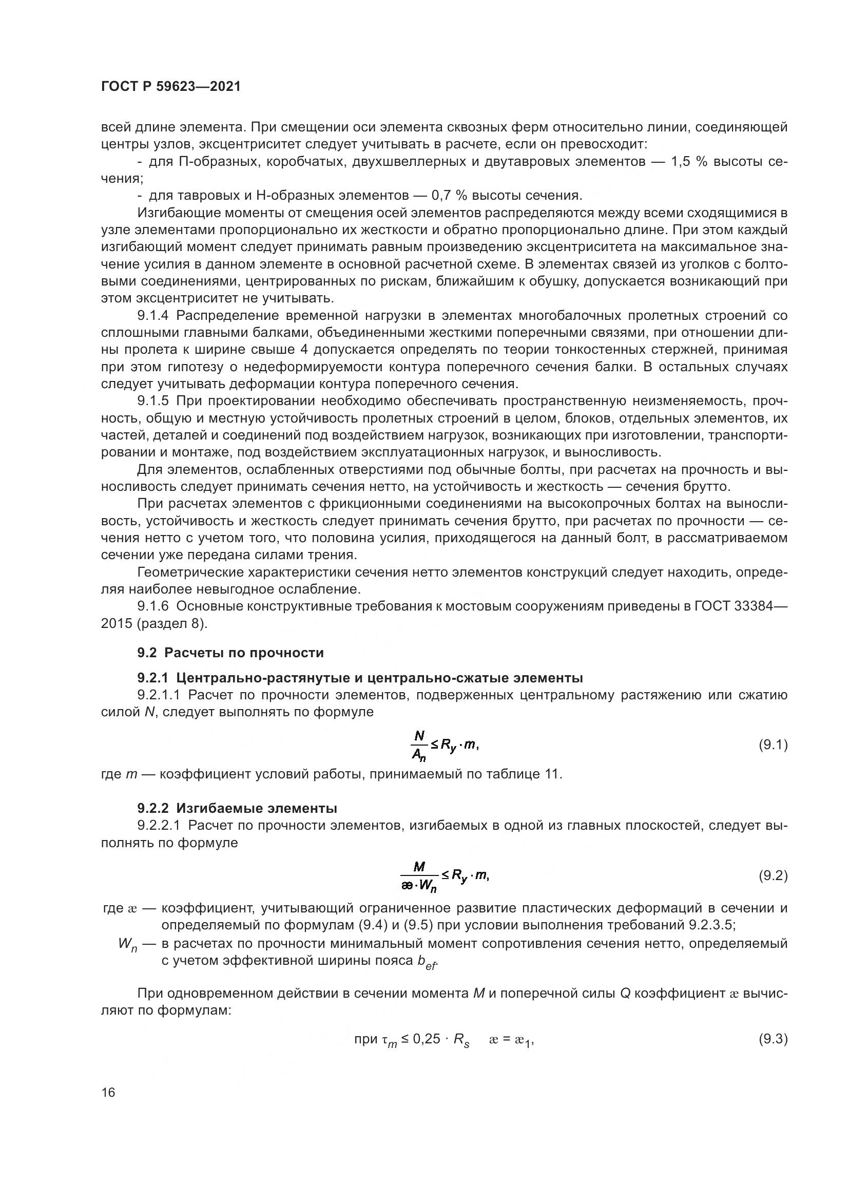 ГОСТ Р  59623-2021, страница 20