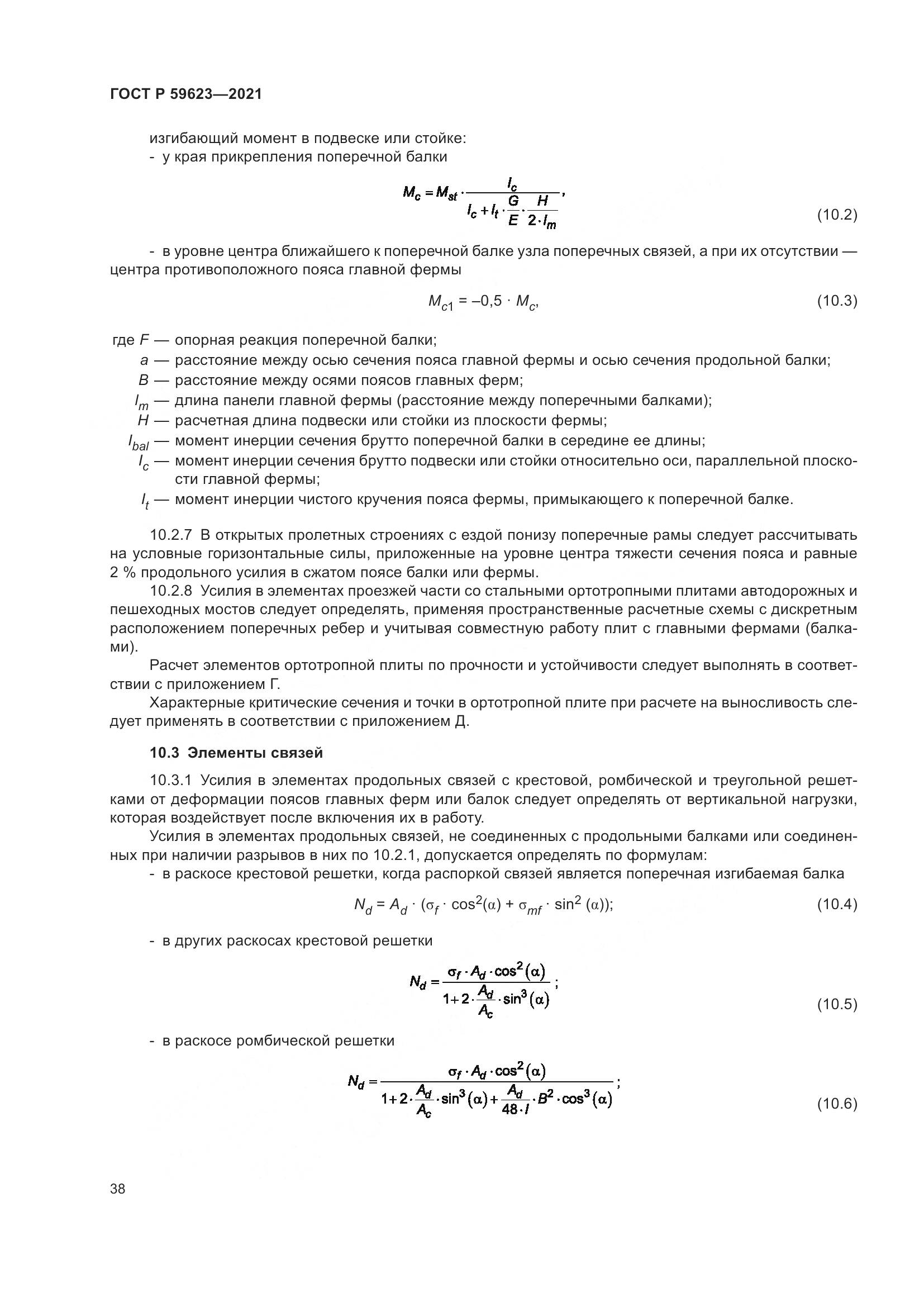 ГОСТ Р  59623-2021, страница 42