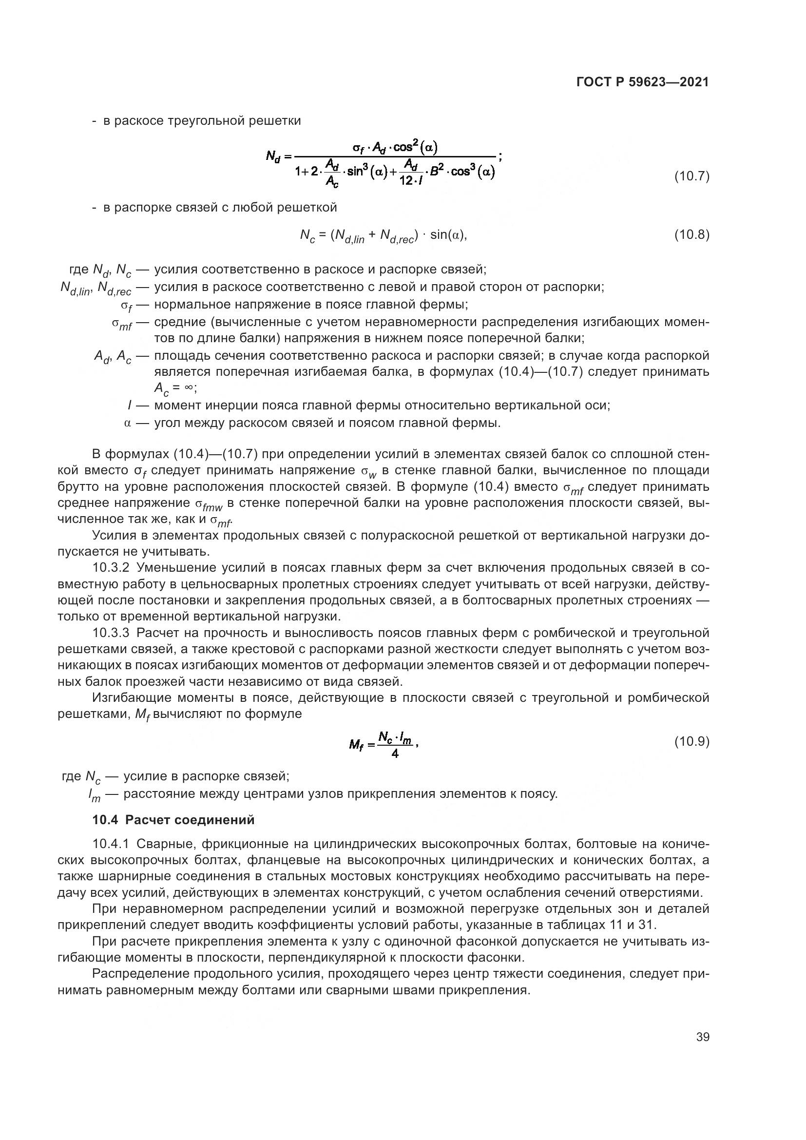 ГОСТ Р  59623-2021, страница 43
