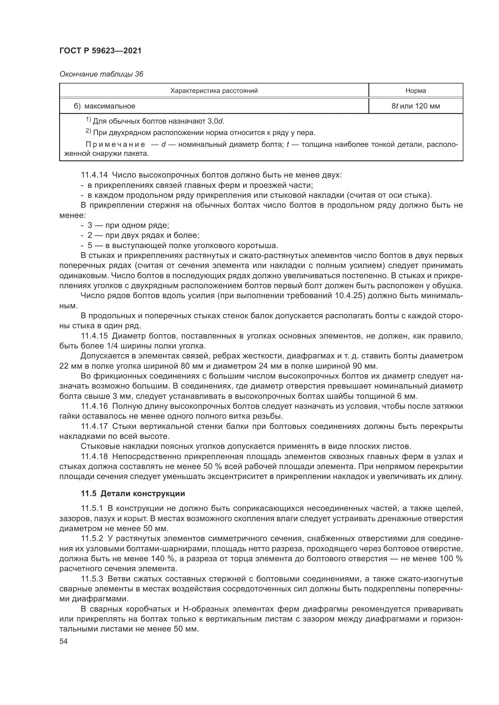ГОСТ Р  59623-2021, страница 58