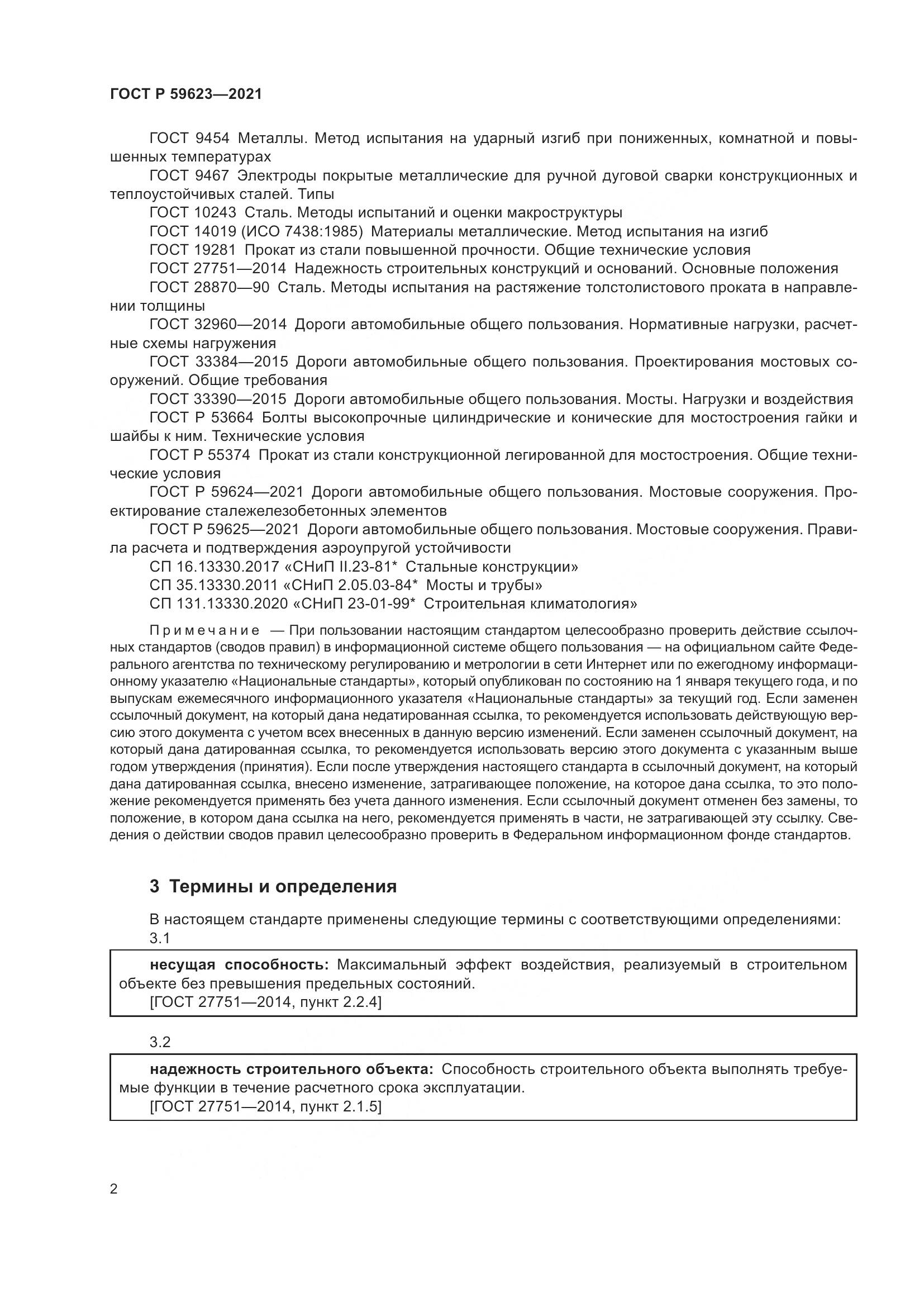 ГОСТ Р  59623-2021, страница 6