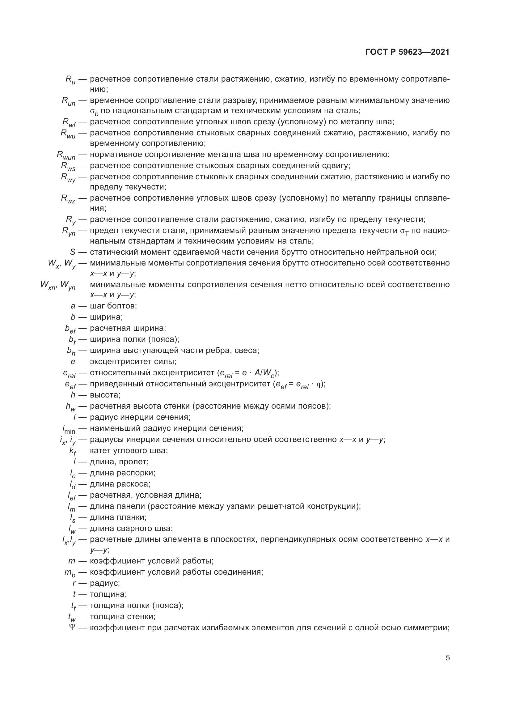 ГОСТ Р  59623-2021, страница 9