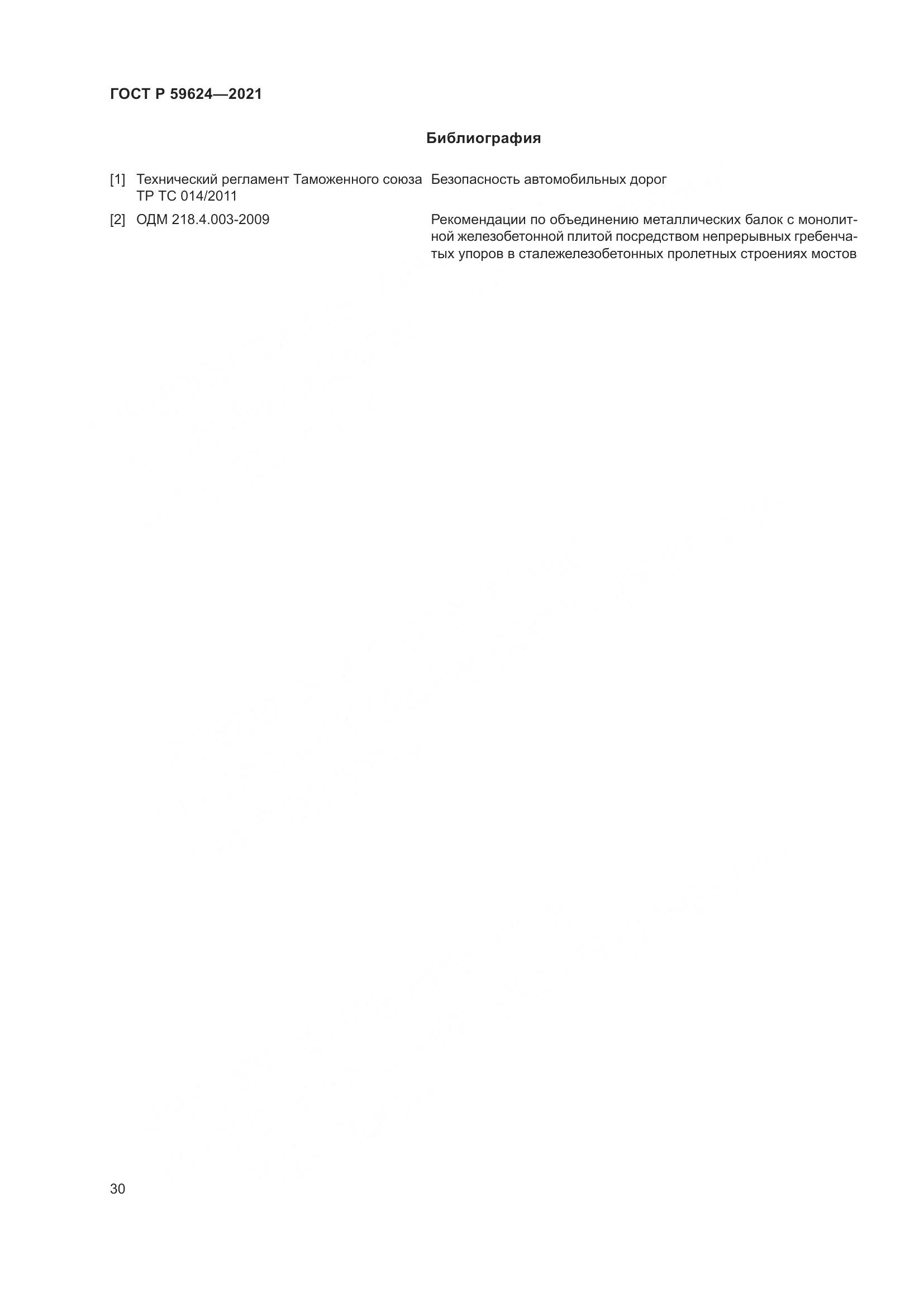 ГОСТ Р  59624-2021, страница 34
