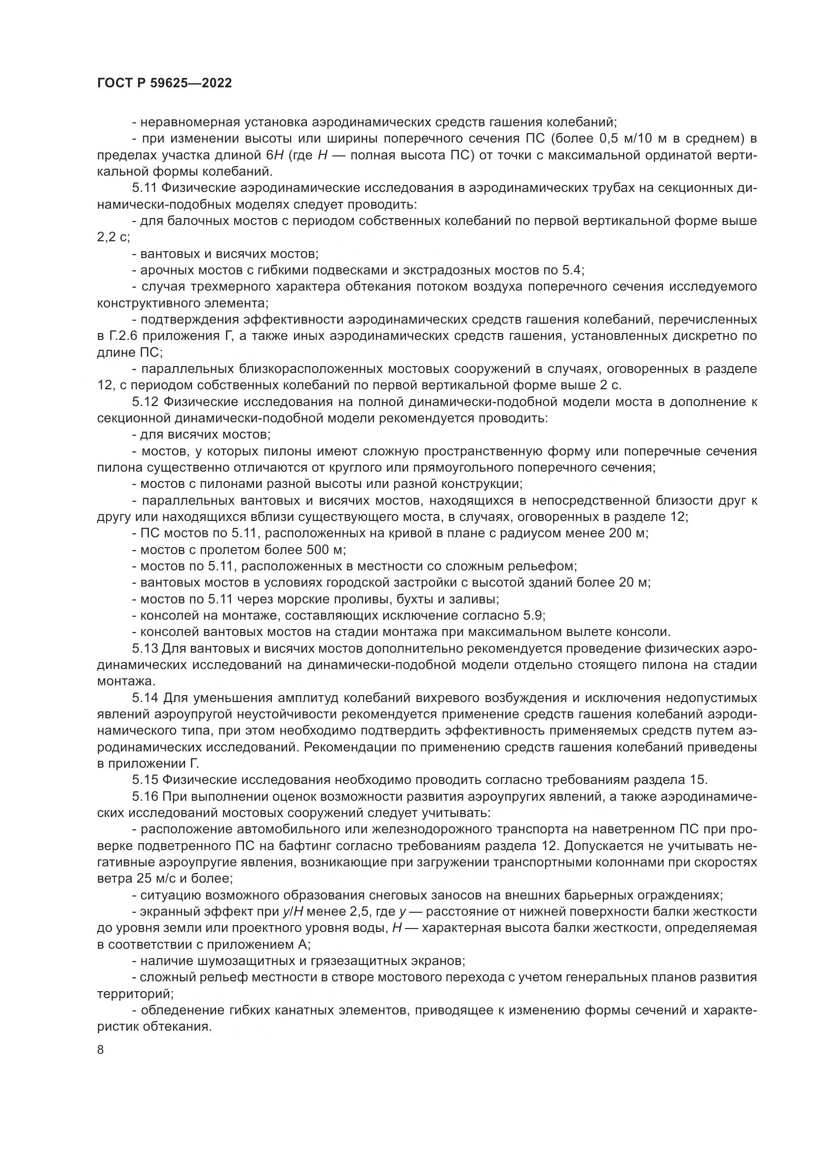 ГОСТ Р  59625-2022, страница 12