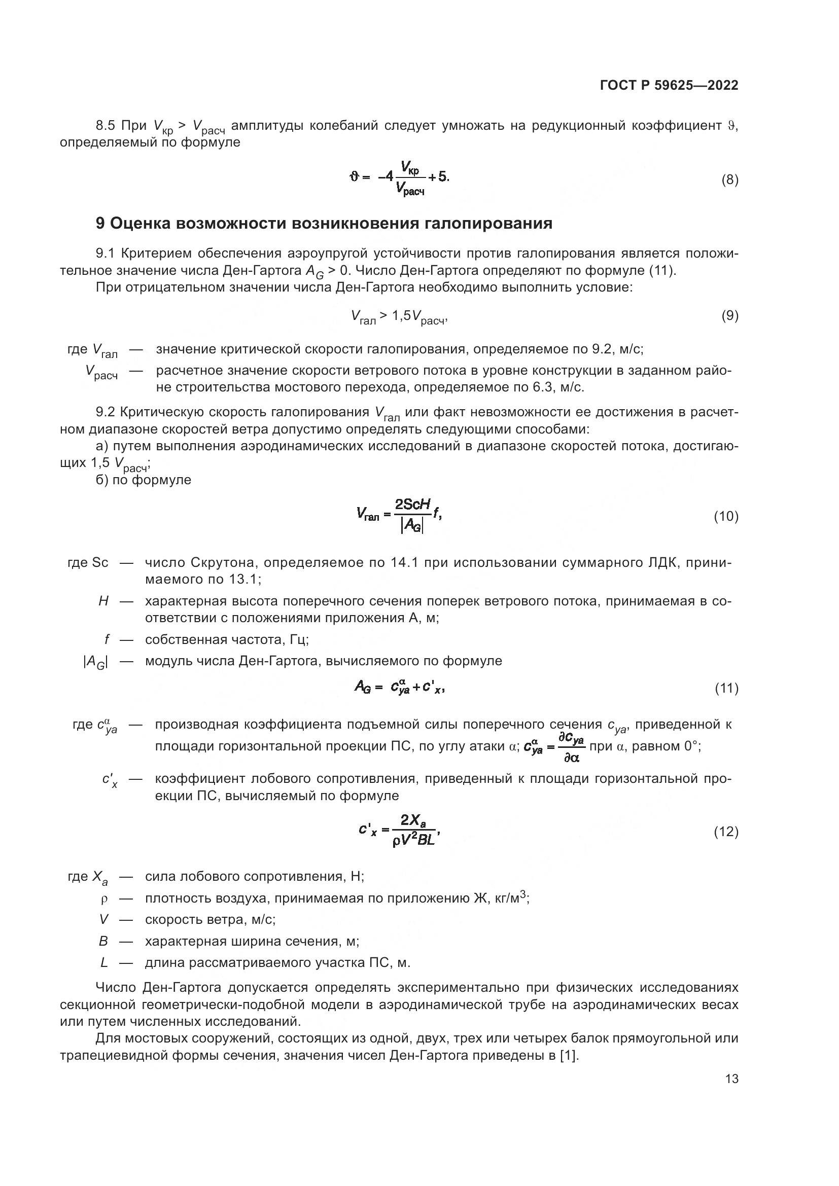 ГОСТ Р  59625-2022, страница 17