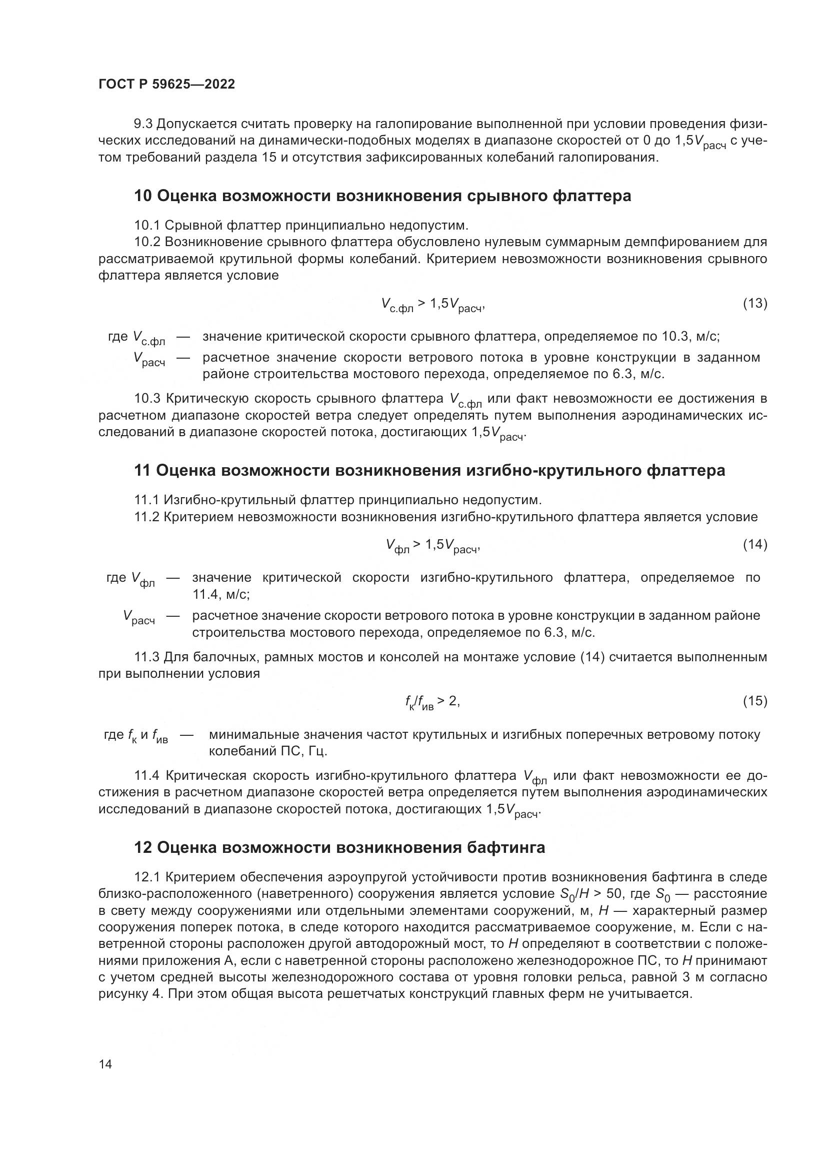 ГОСТ Р  59625-2022, страница 18