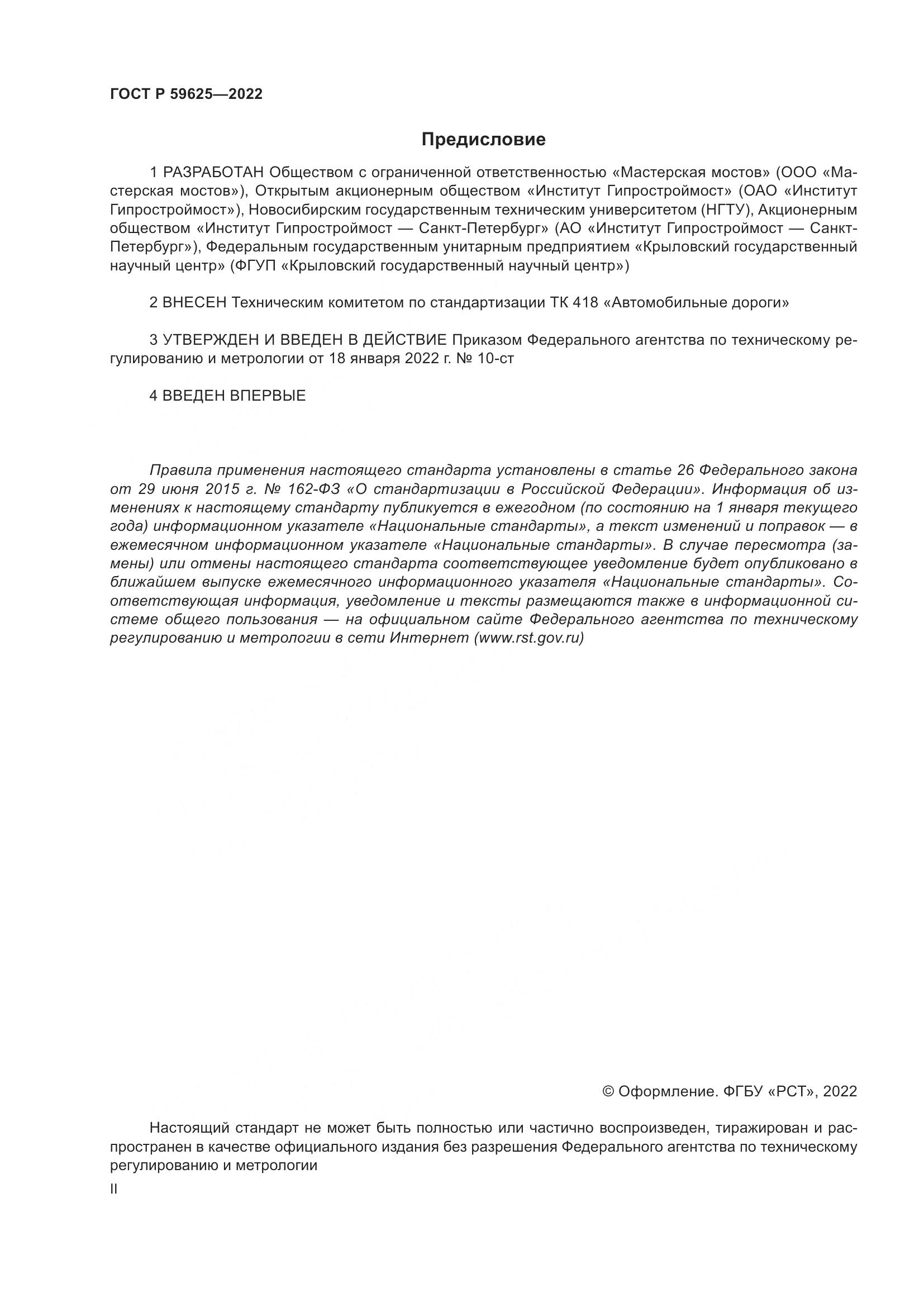 ГОСТ Р  59625-2022, страница 2