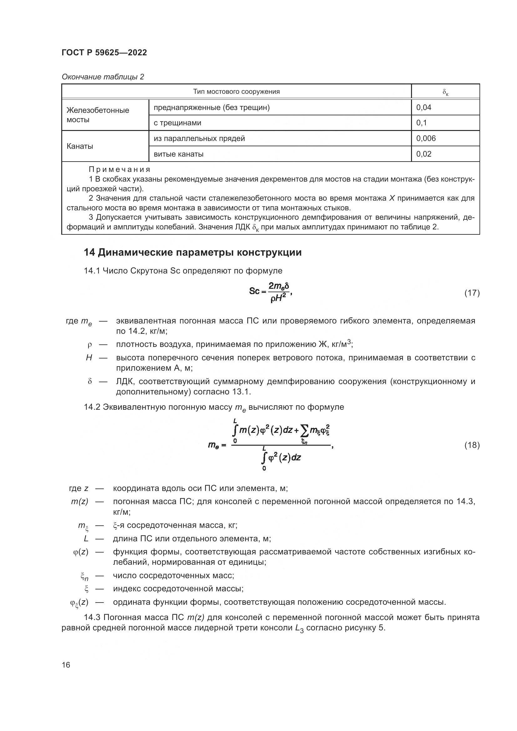 ГОСТ Р  59625-2022, страница 20