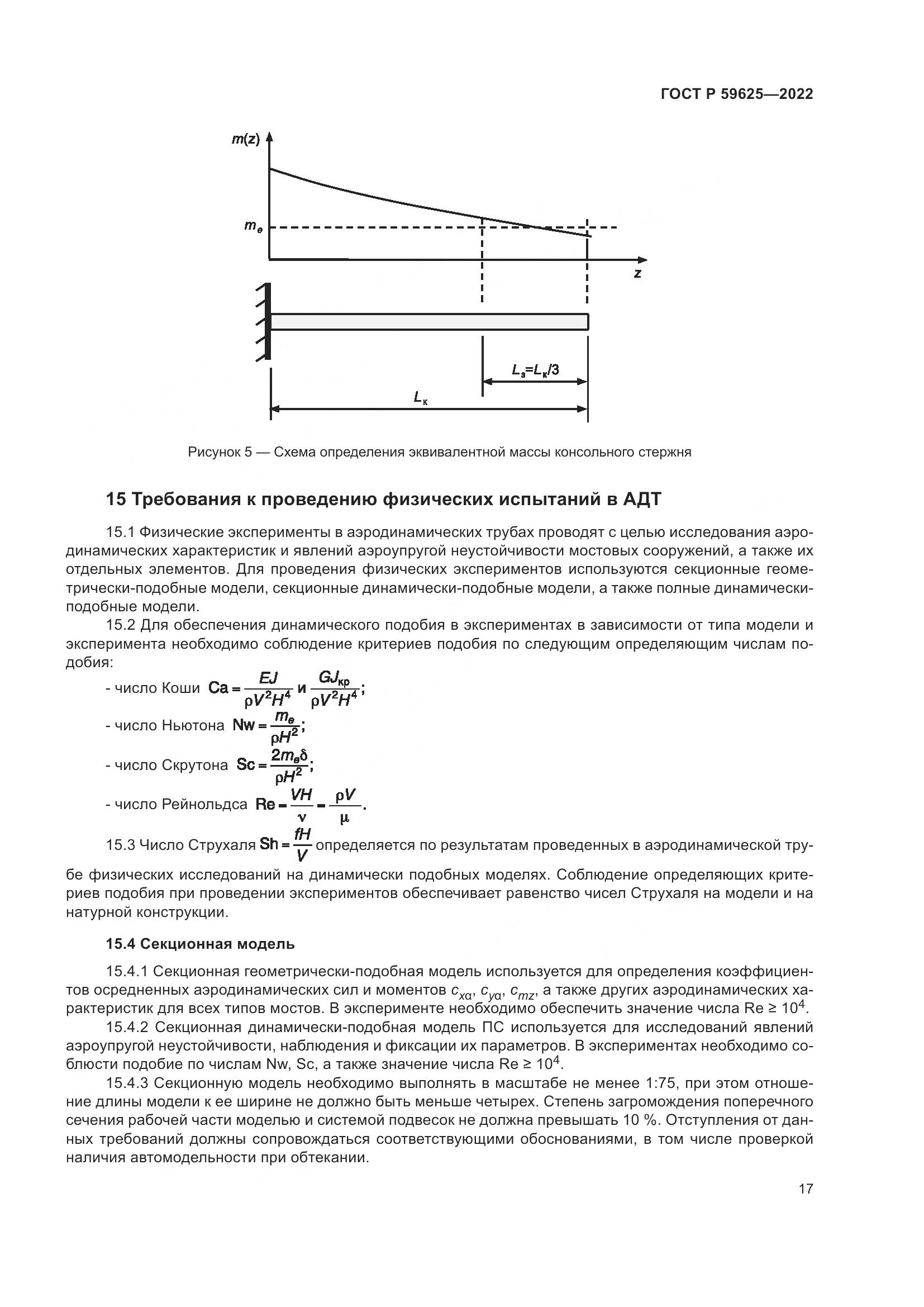 ГОСТ Р  59625-2022, страница 21