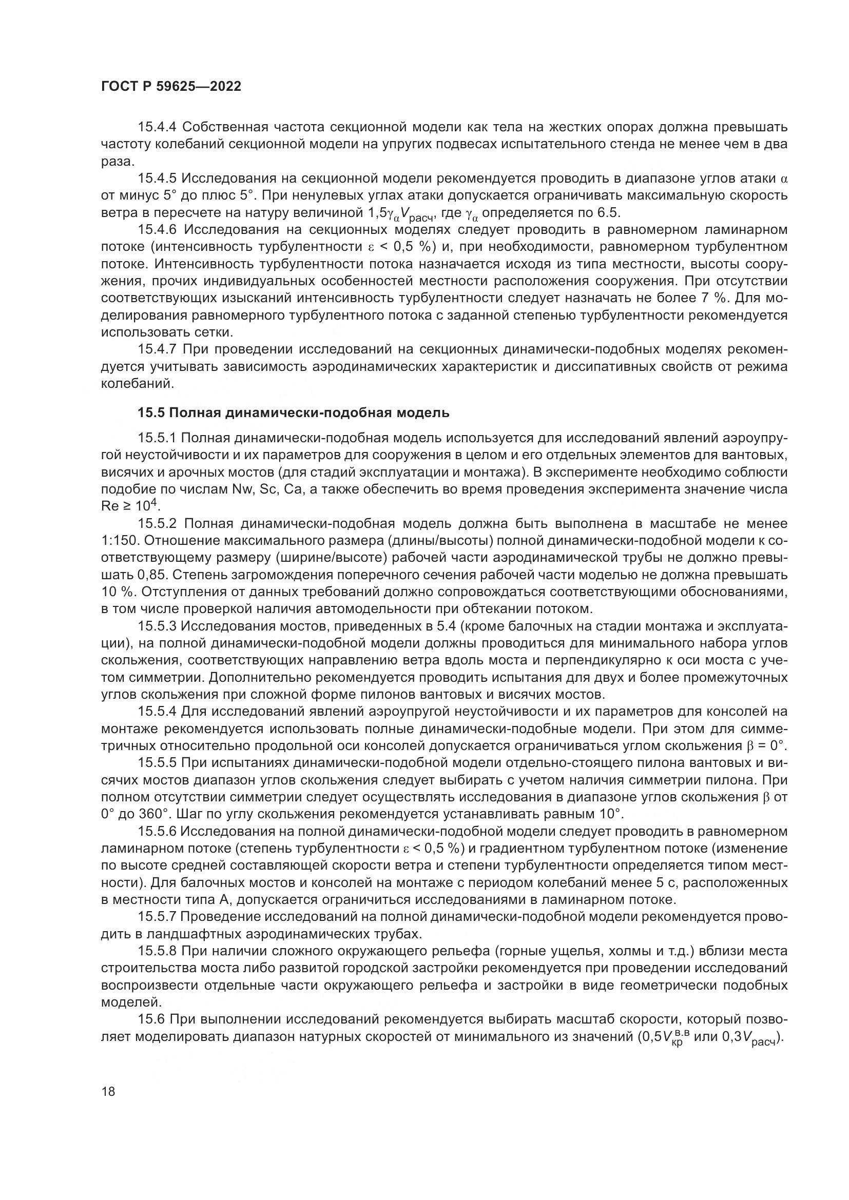 ГОСТ Р  59625-2022, страница 22