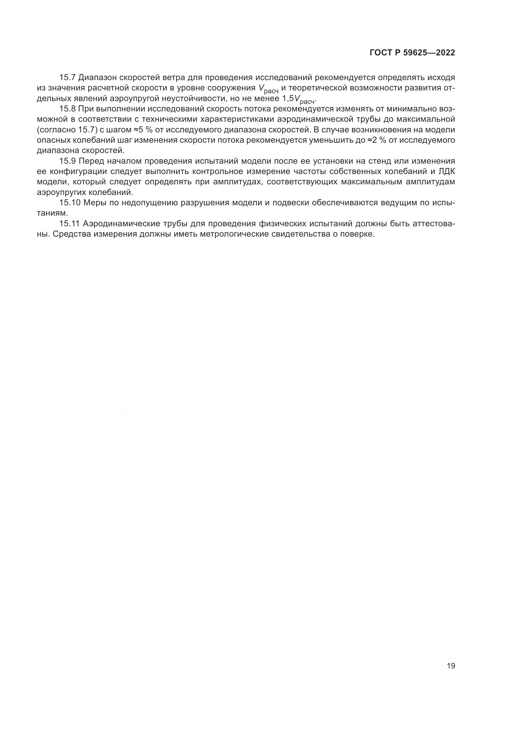ГОСТ Р  59625-2022, страница 23