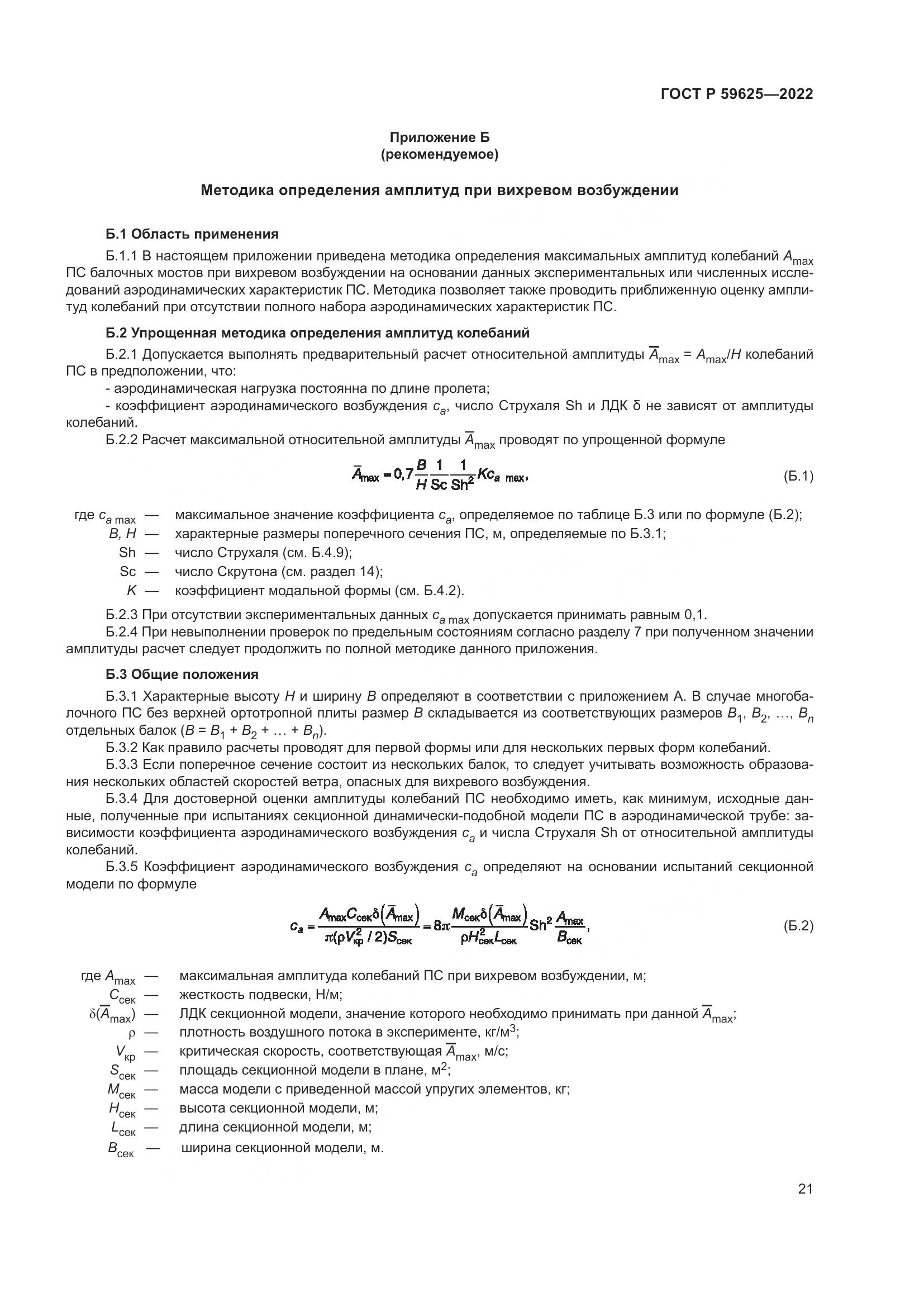ГОСТ Р  59625-2022, страница 25