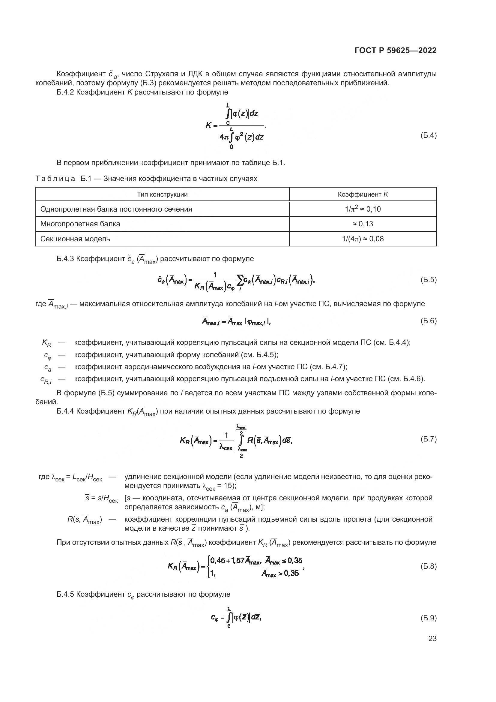 ГОСТ Р  59625-2022, страница 27