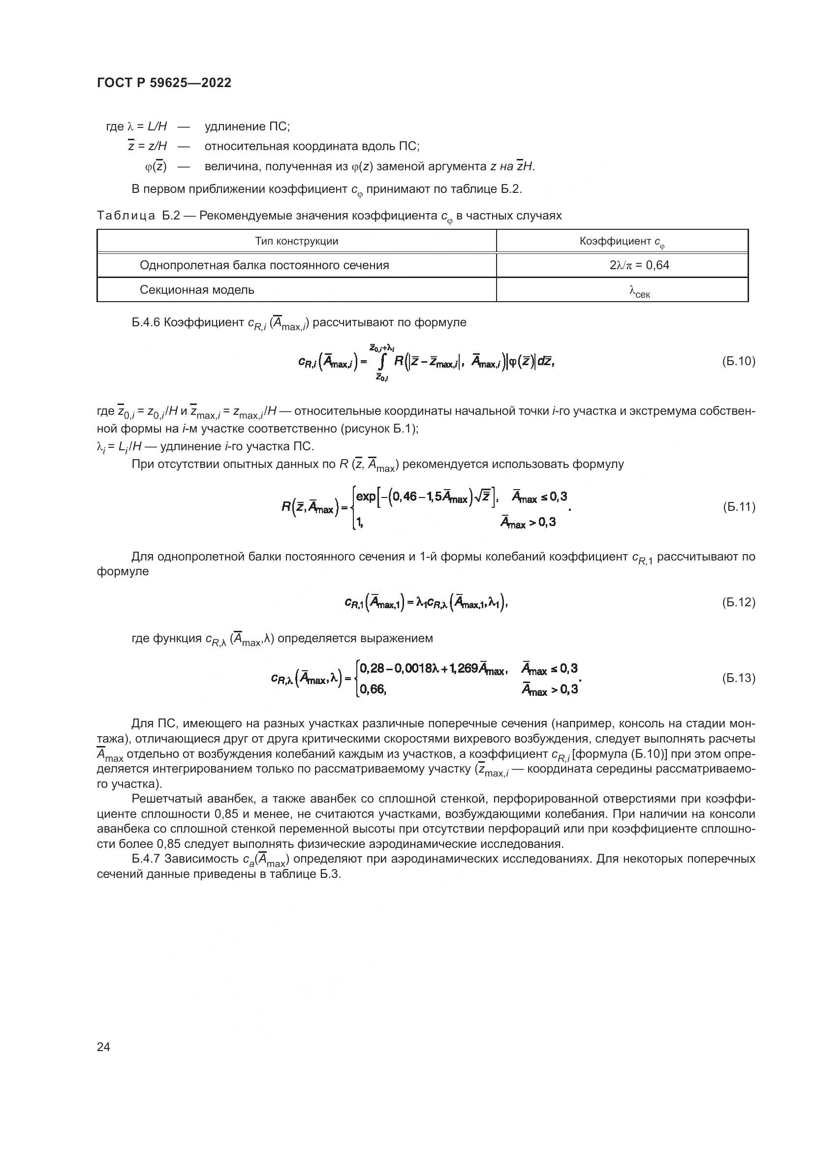 ГОСТ Р  59625-2022, страница 28
