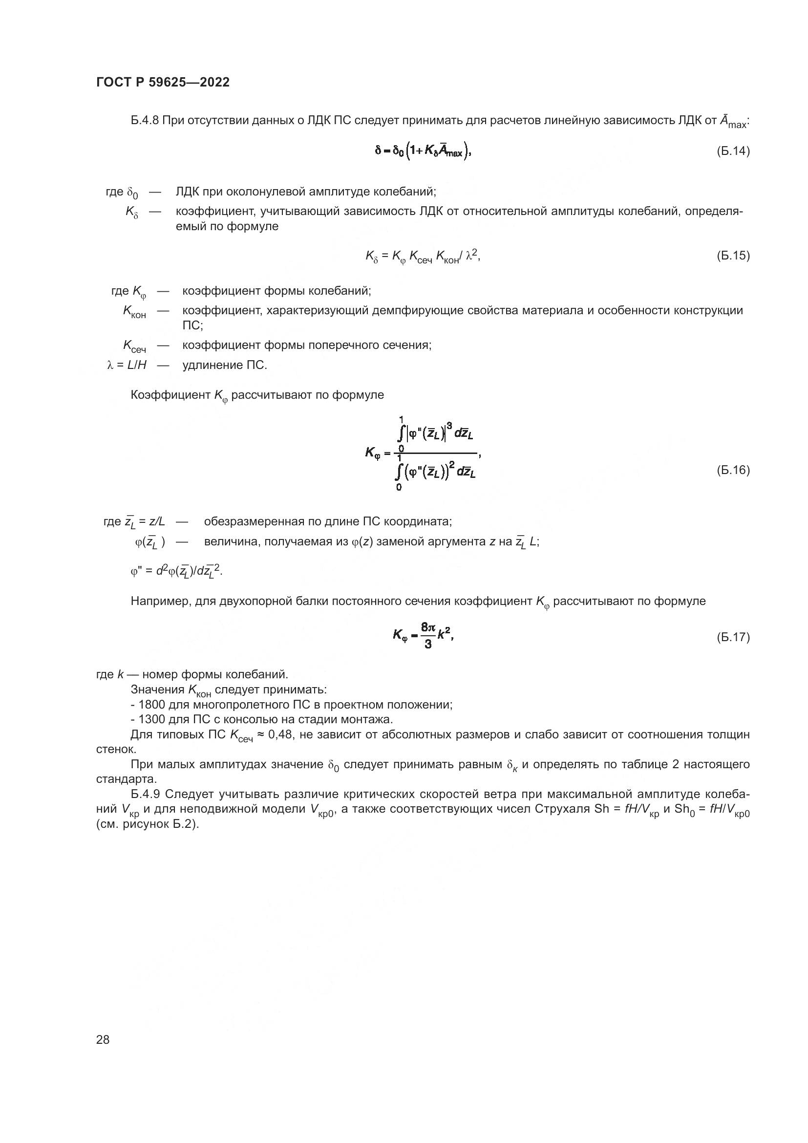 ГОСТ Р  59625-2022, страница 32