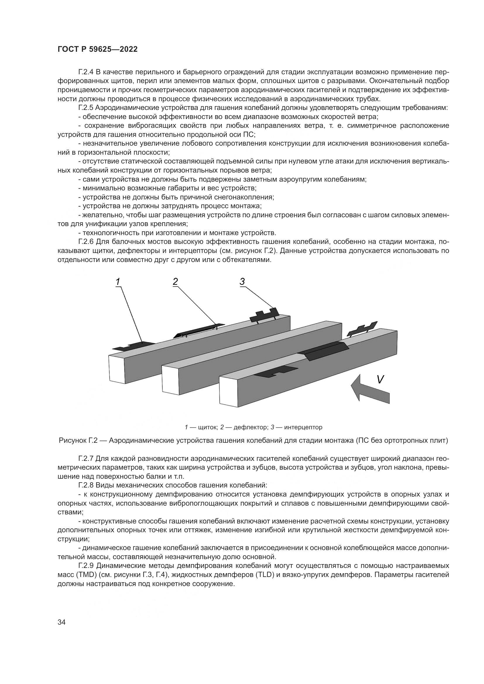 ГОСТ Р  59625-2022, страница 38