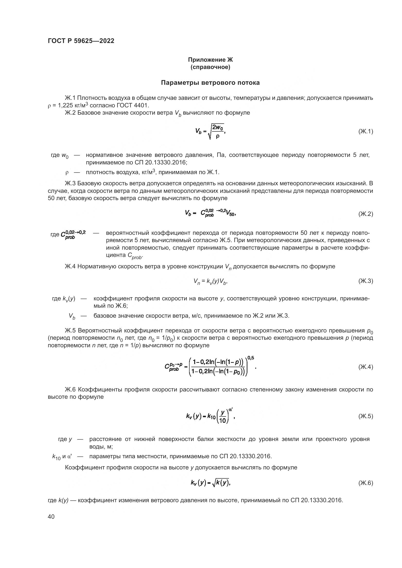 ГОСТ Р  59625-2022, страница 44