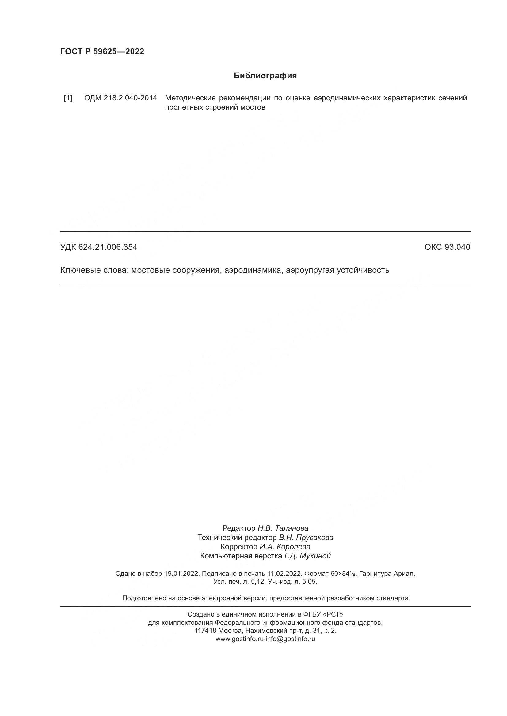 ГОСТ Р  59625-2022, страница 46