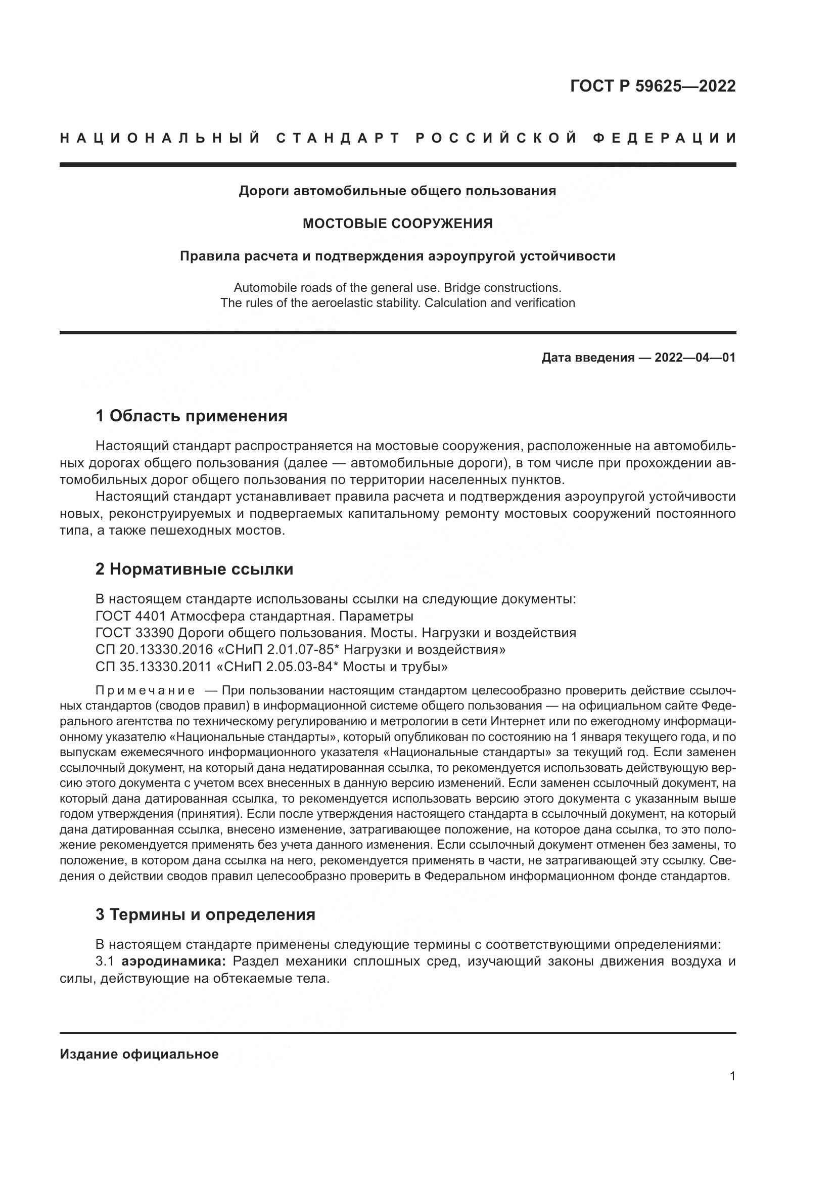 ГОСТ Р  59625-2022, страница 5