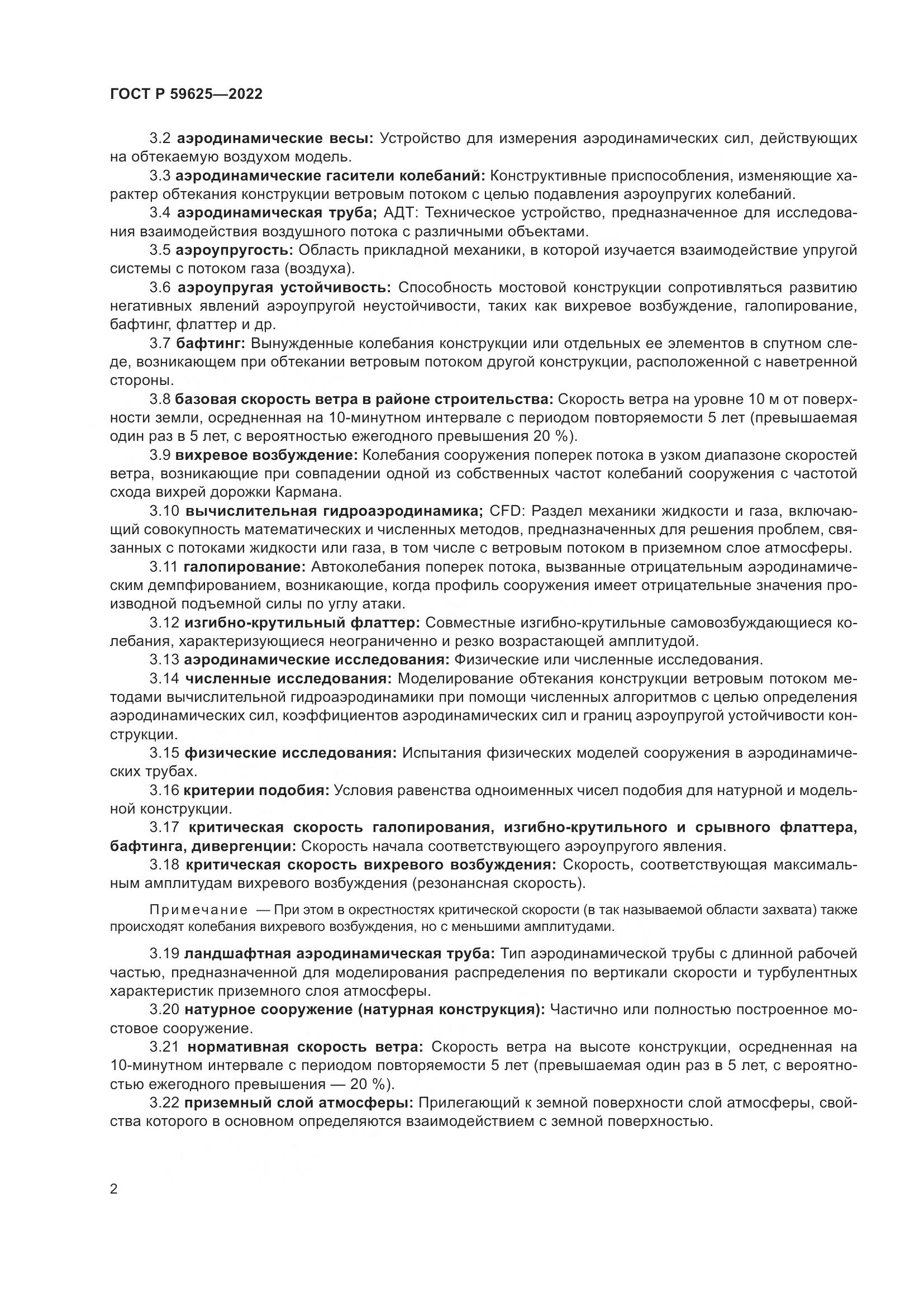 ГОСТ Р  59625-2022, страница 6
