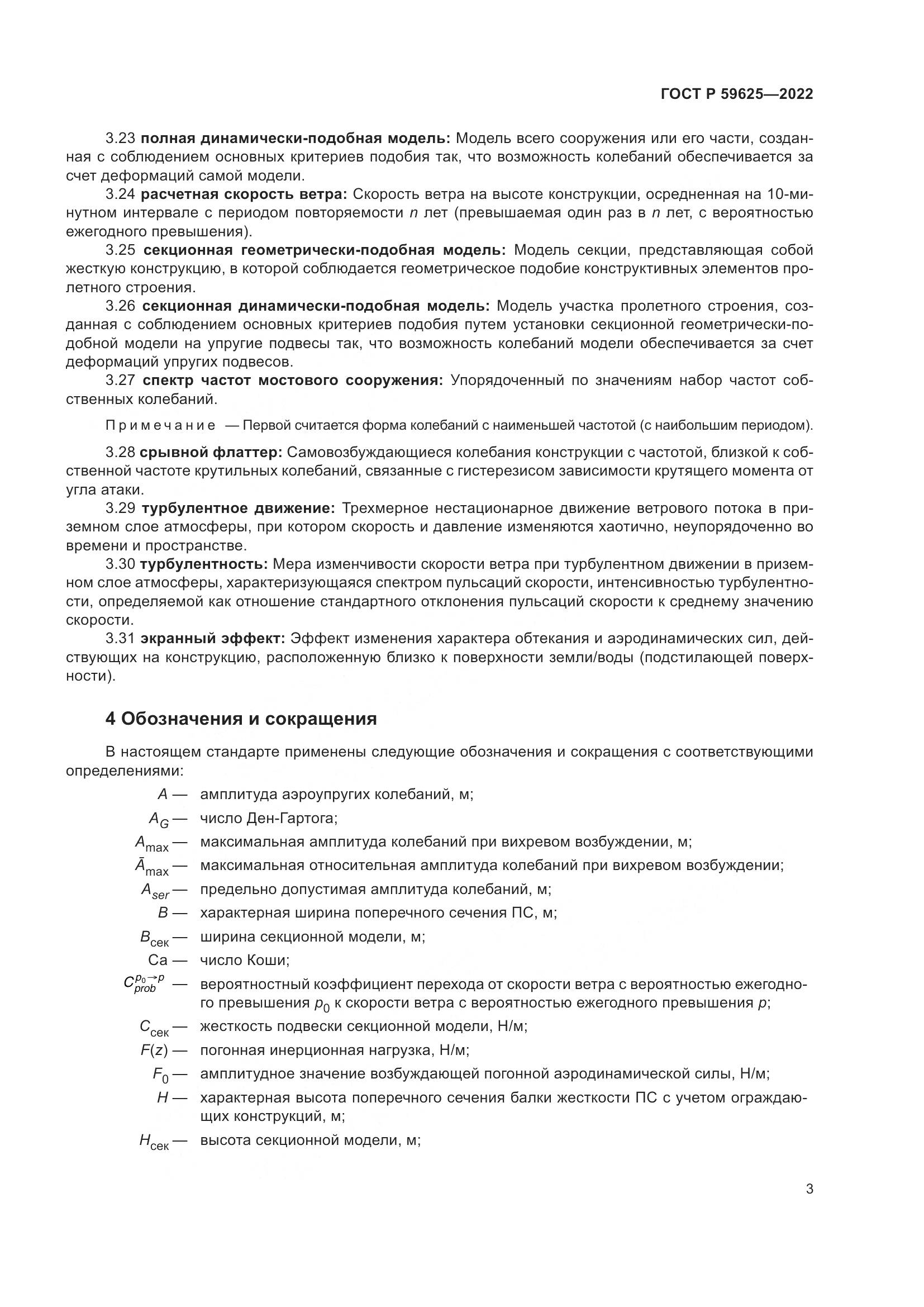 ГОСТ Р  59625-2022, страница 7