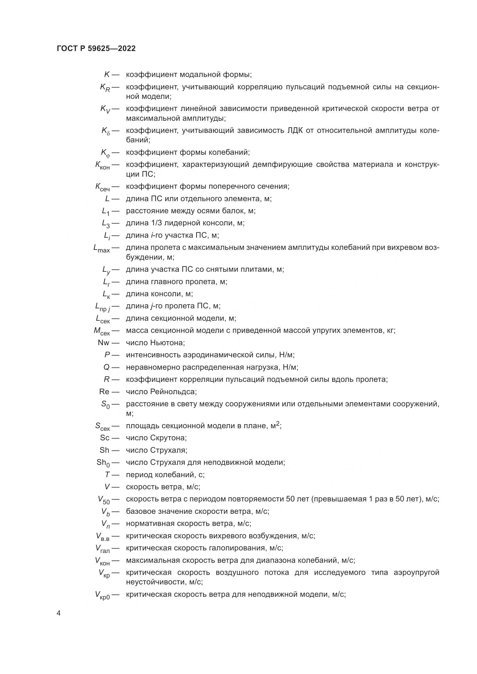 ГОСТ Р  59625-2022, страница 8