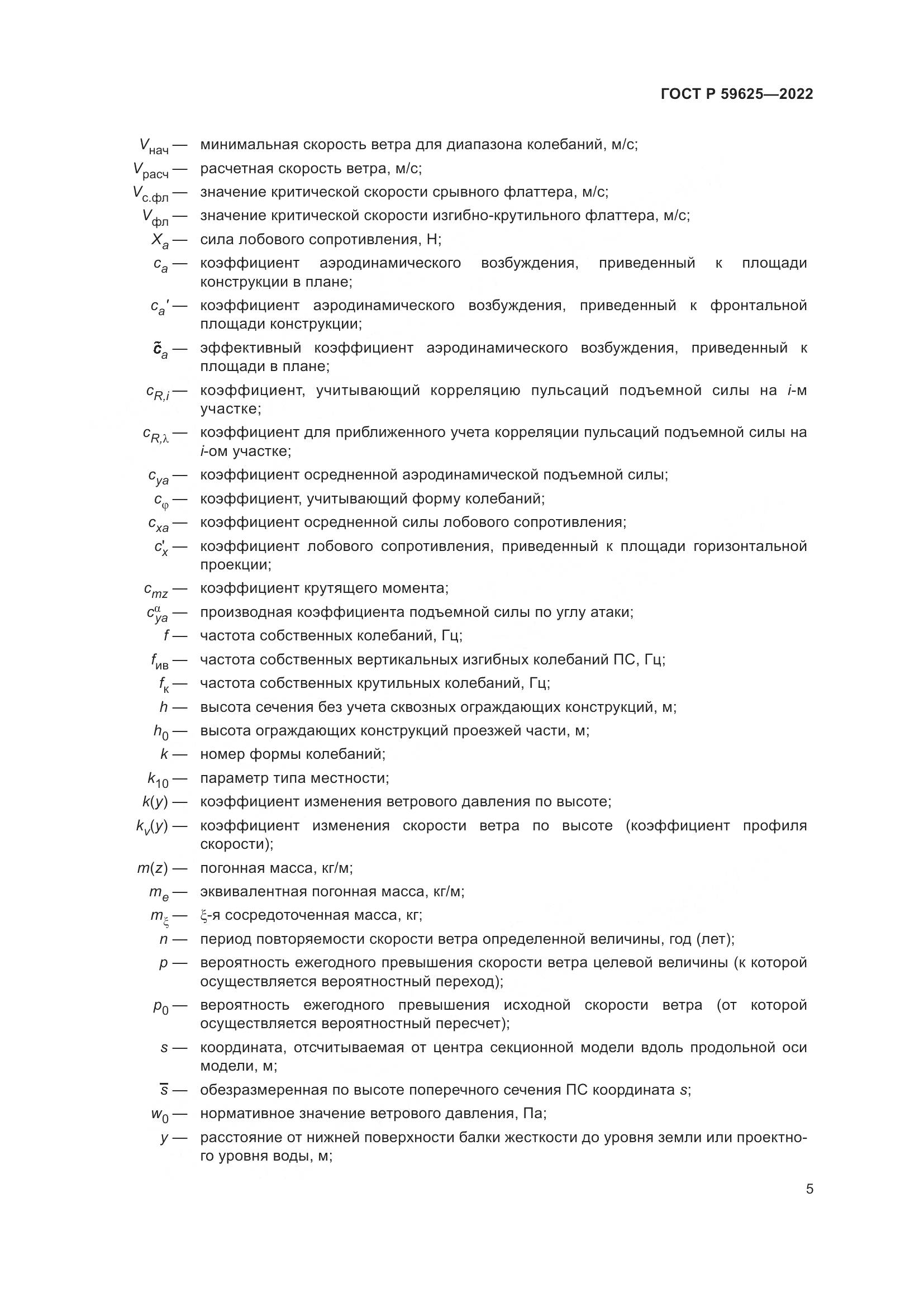 ГОСТ Р  59625-2022, страница 9