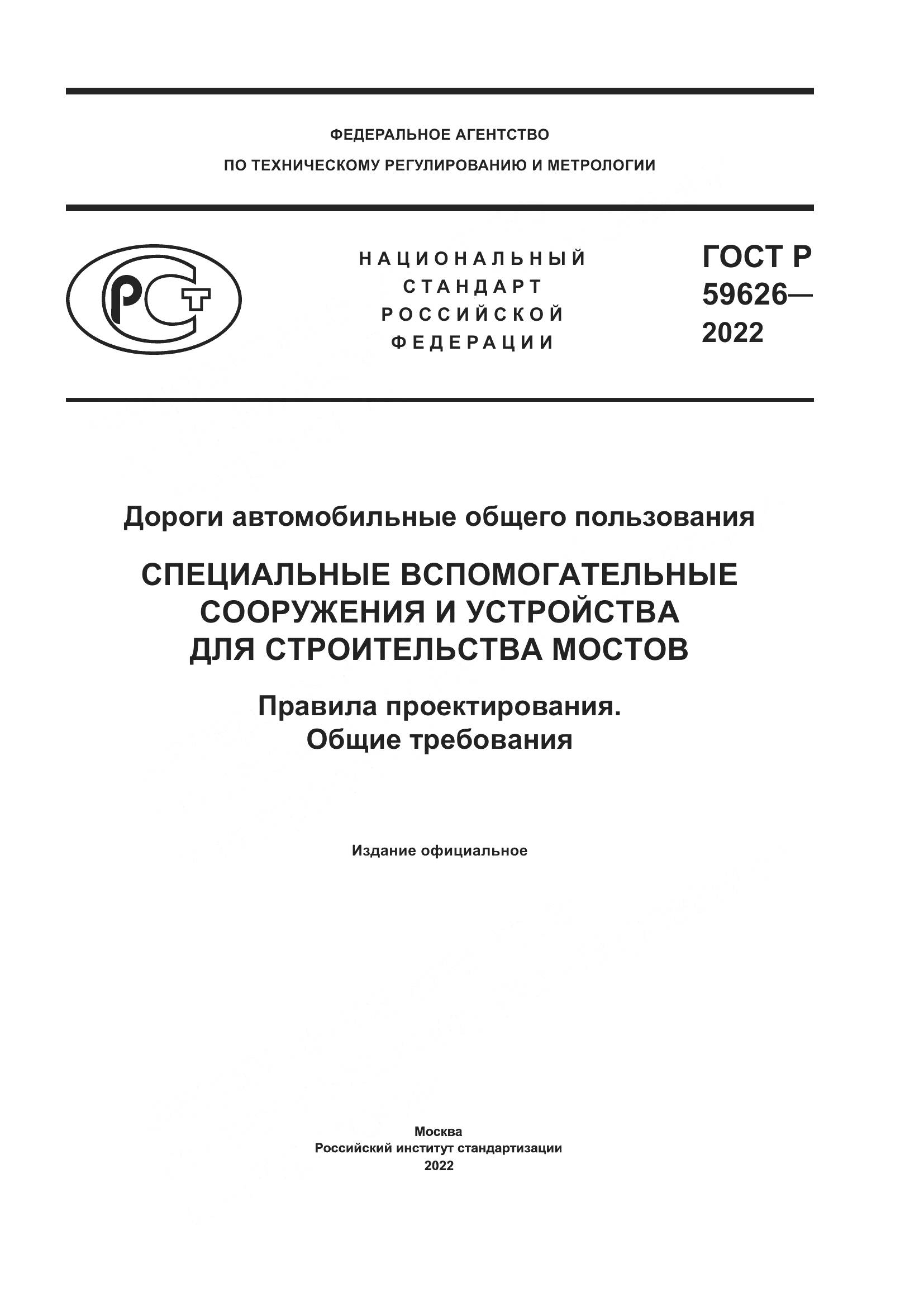 ГОСТ Р  59626-2022, страница 1