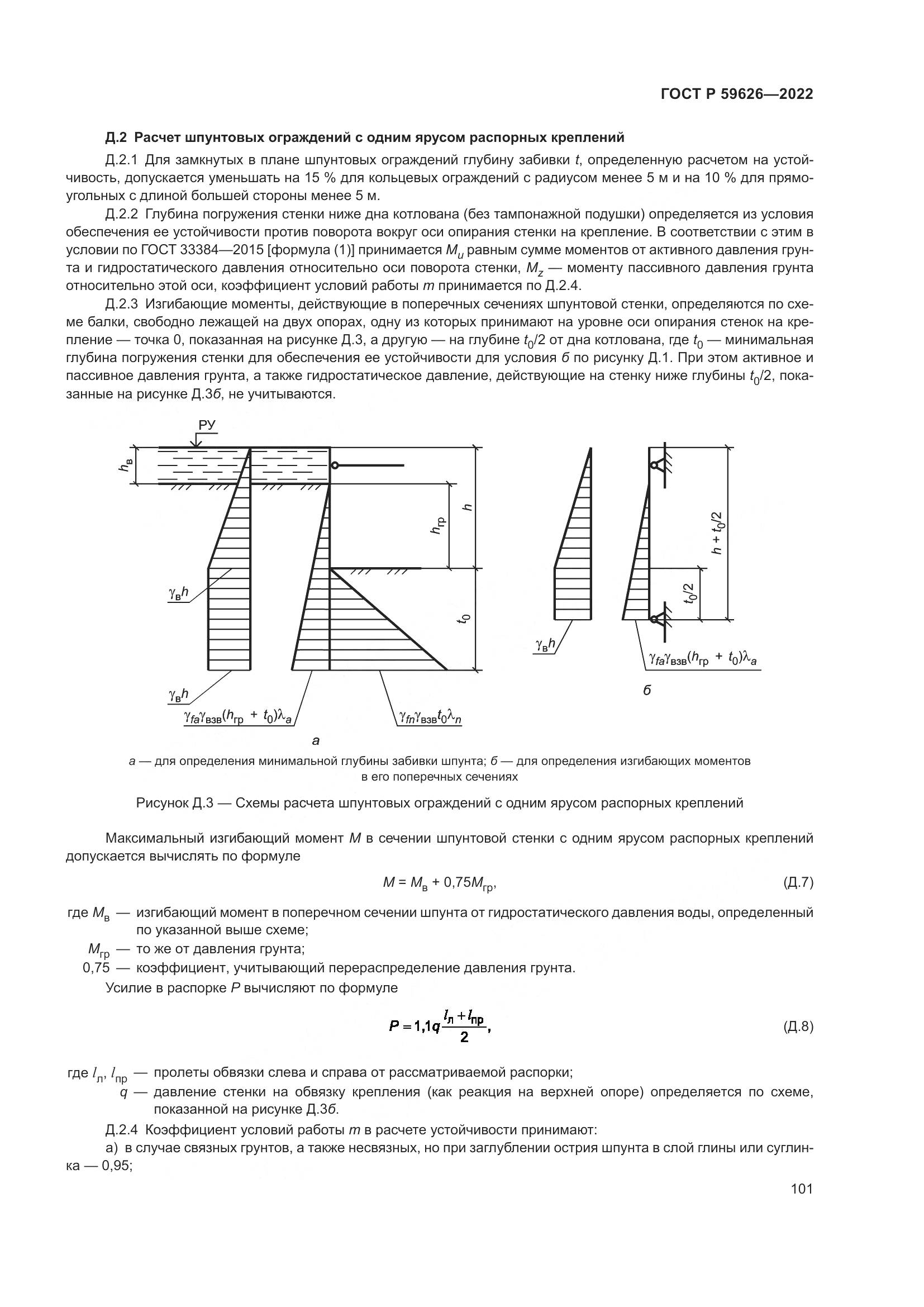 ГОСТ Р  59626-2022, страница 105