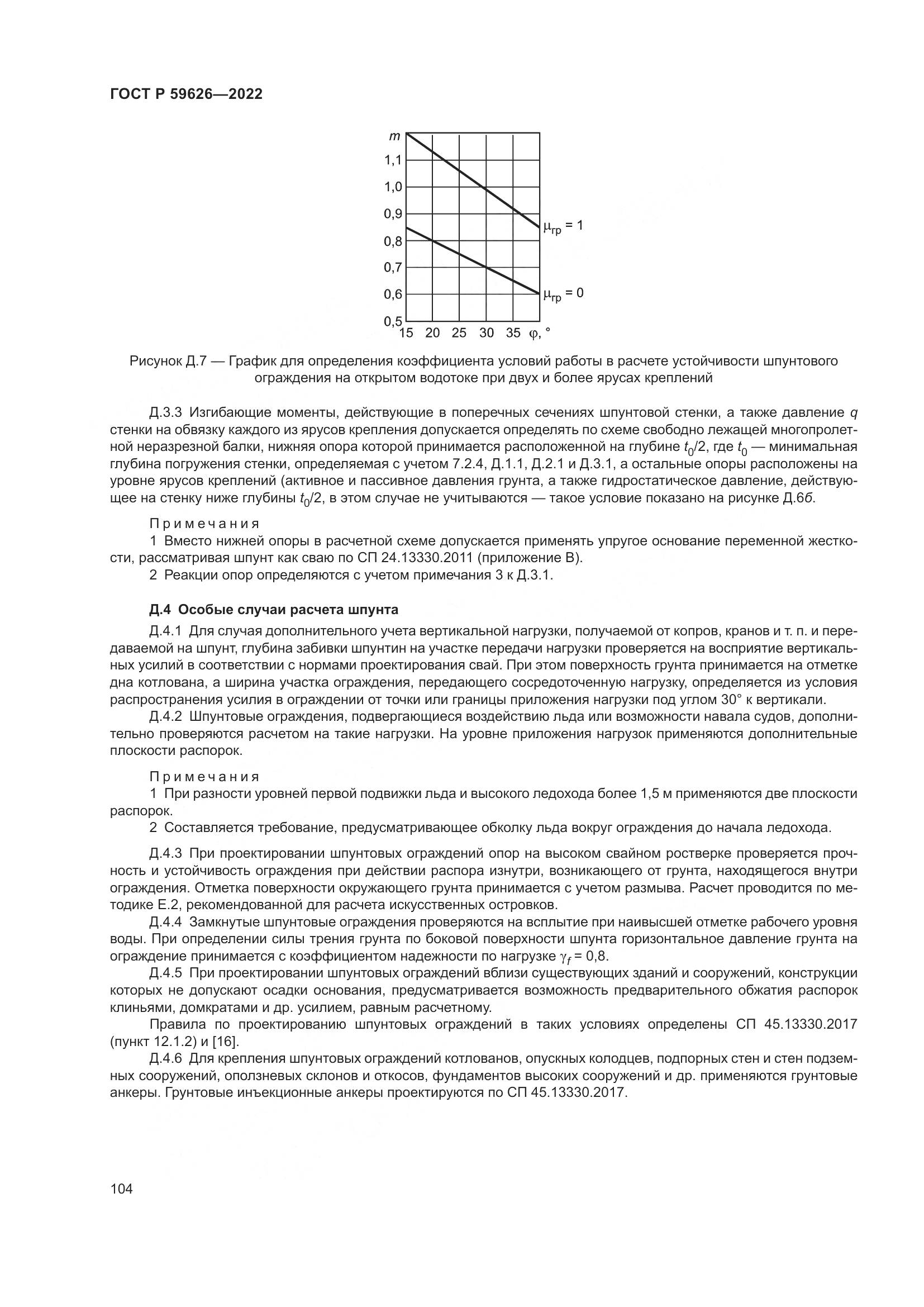 ГОСТ Р  59626-2022, страница 108